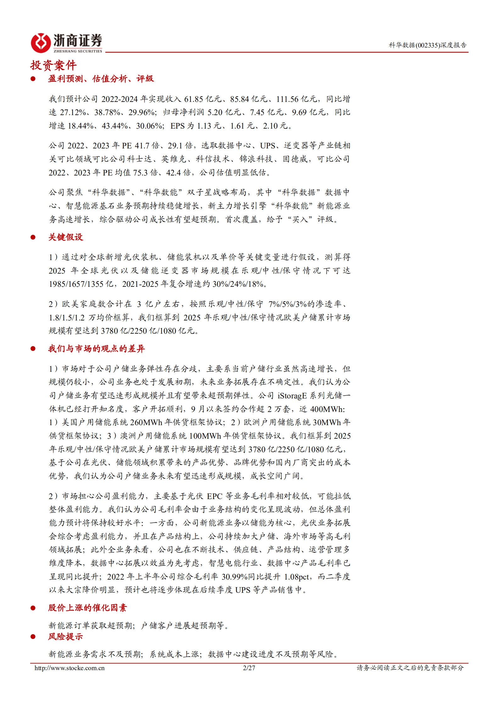 科华数据-深度报告：数能 数据双子星，储能业务更闪耀-221012.pdf 第2页