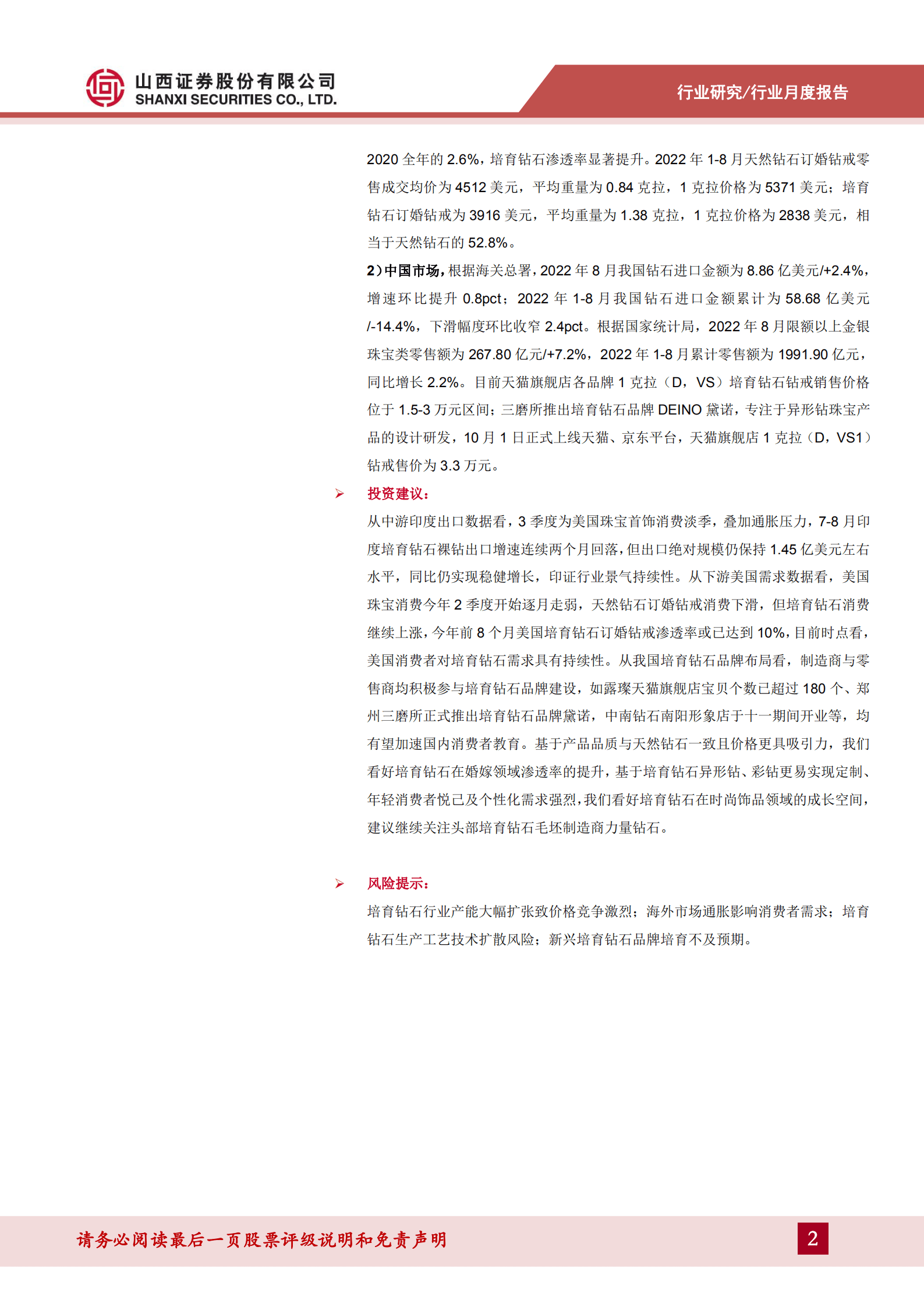 培育钻石行业报告：淡季印度培育钻石进出口环比回落，美国培育钻渗透率继续提升-221012.pdf 第2页