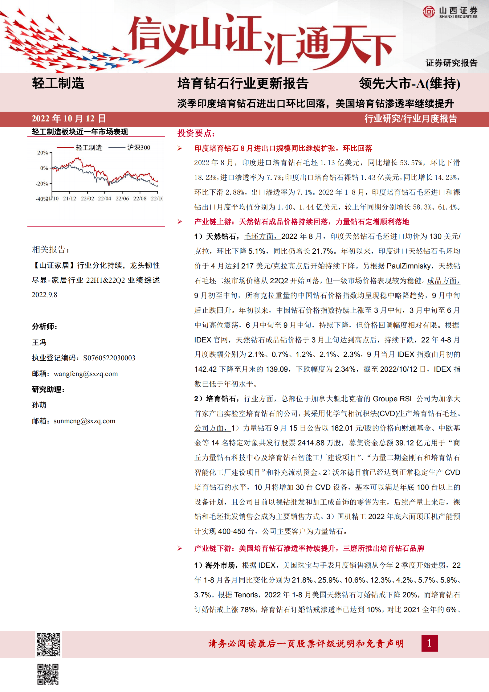 培育钻石行业报告：淡季印度培育钻石进出口环比回落，美国培育钻渗透率继续提升-221012.pdf 第1页