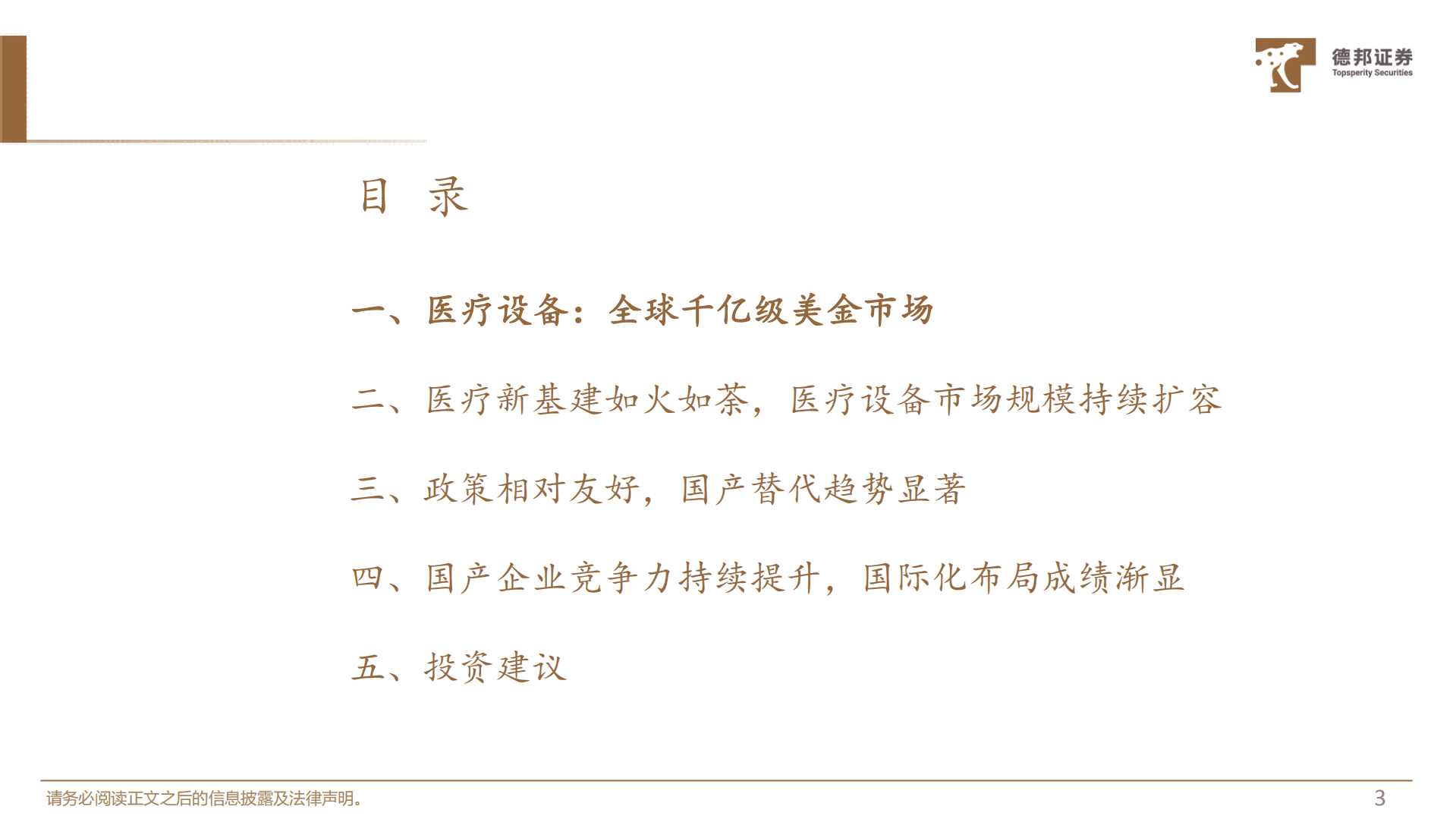 生物医药行业深度：医疗设备更待何时？从国产替代到走向全球，医疗设备迈入黄金时代-221013.pdf 第4页