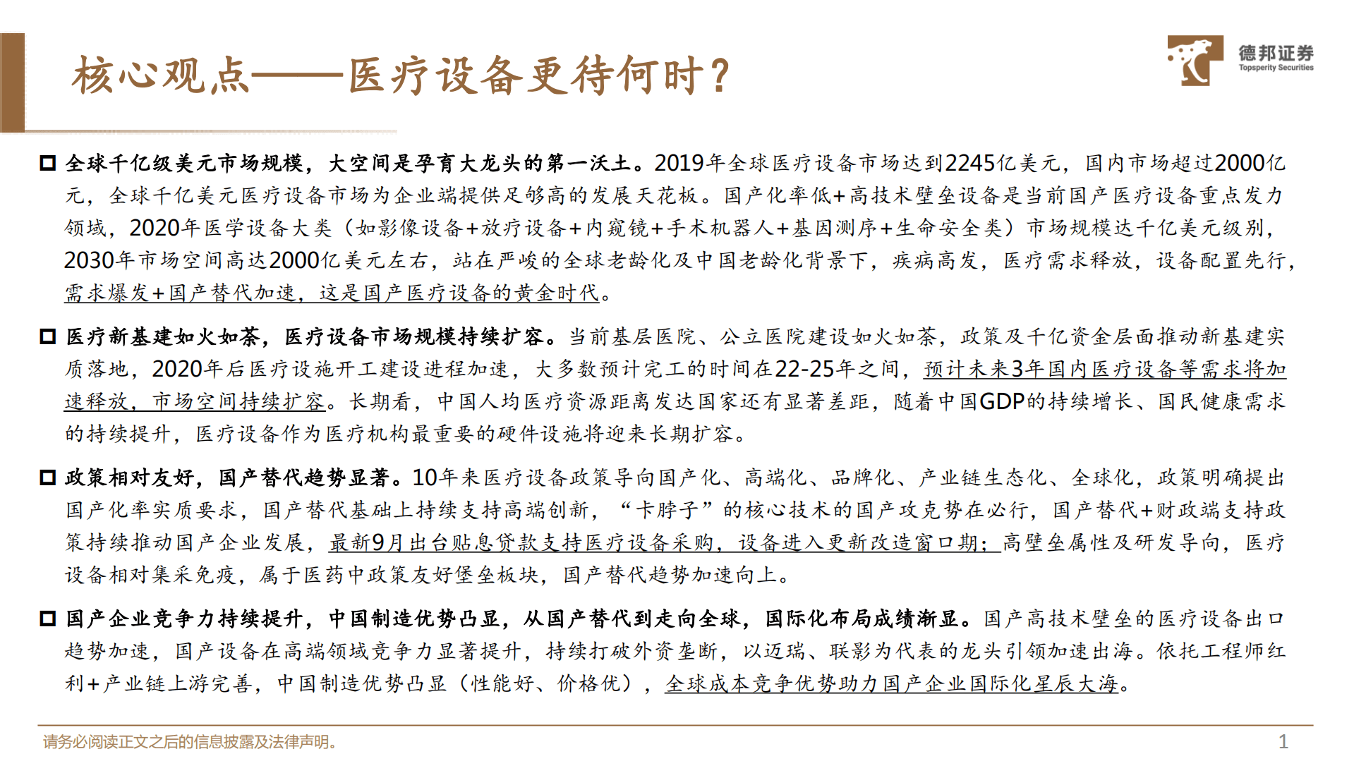 生物医药行业深度：医疗设备更待何时？从国产替代到走向全球，医疗设备迈入黄金时代-221013.pdf 第2页
