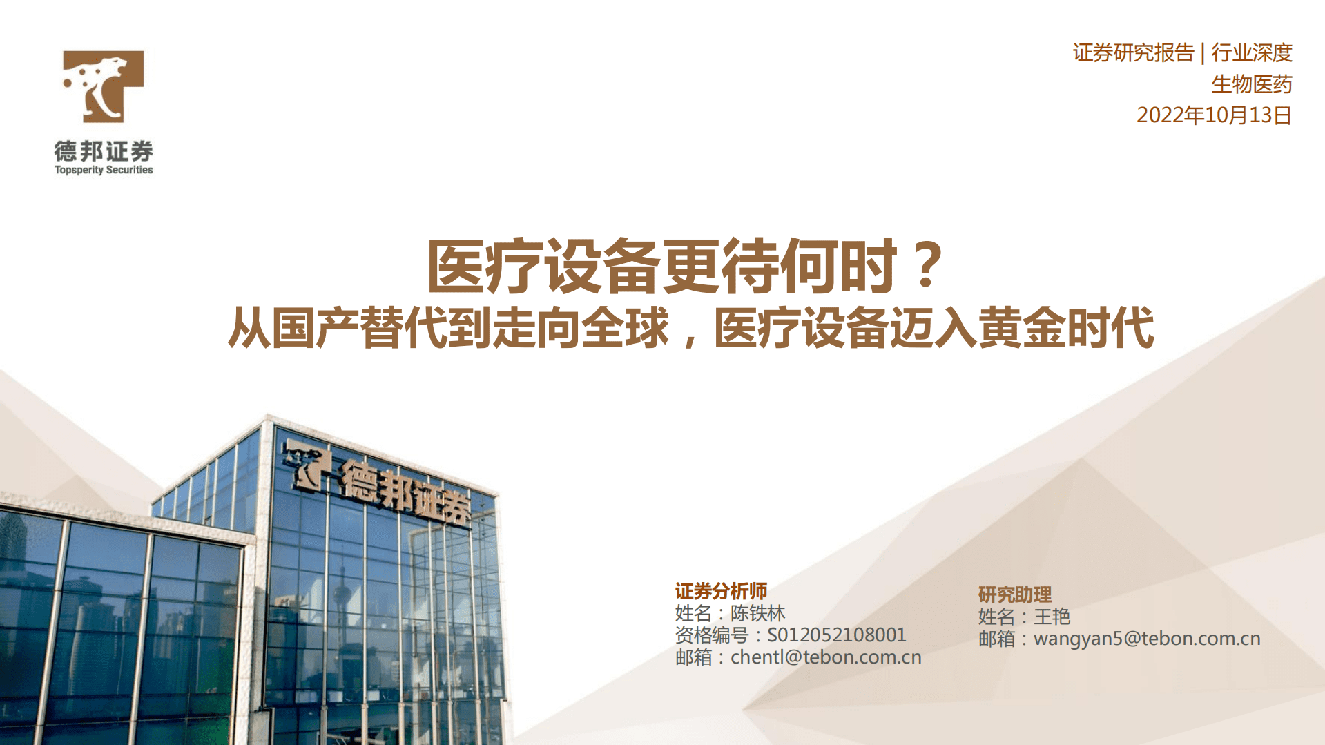 生物医药行业深度：医疗设备更待何时？从国产替代到走向全球，医疗设备迈入黄金时代-221013.pdf 第1页