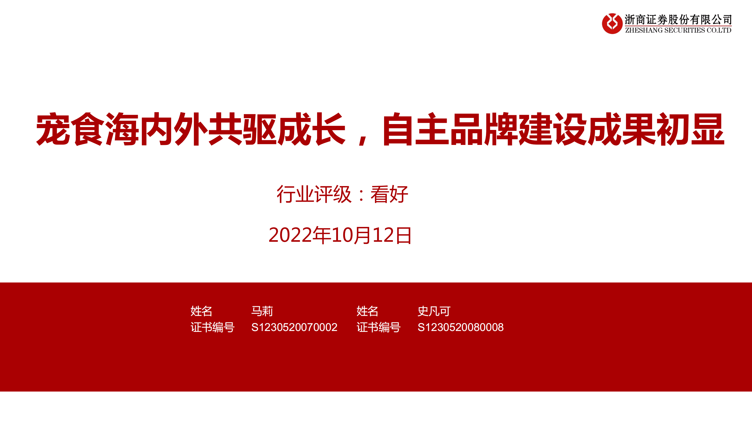 轻工行业：宠食海内外共驱成长，自主品牌建设成果初显-221012.pdf 第1页