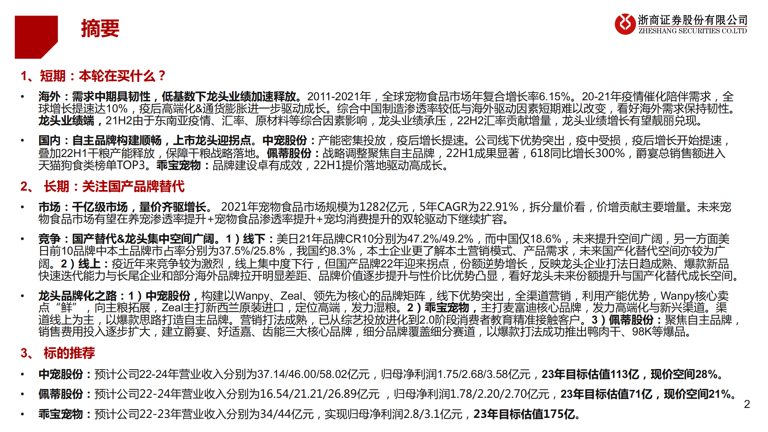 轻工行业：宠食海内外共驱成长，自主品牌建设成果初显-221012.pdf 第2页
