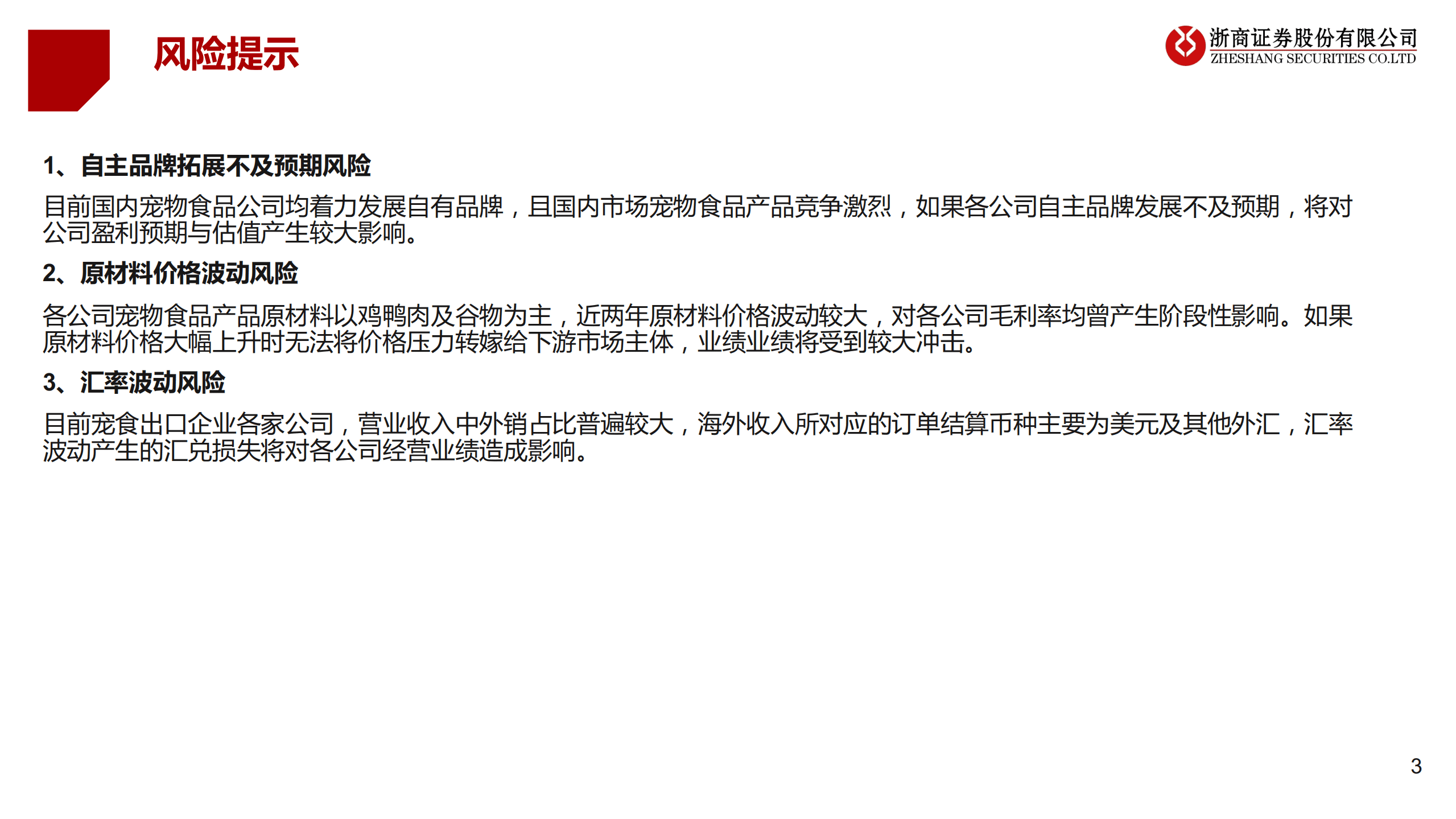轻工行业：宠食海内外共驱成长，自主品牌建设成果初显-221012.pdf 第3页