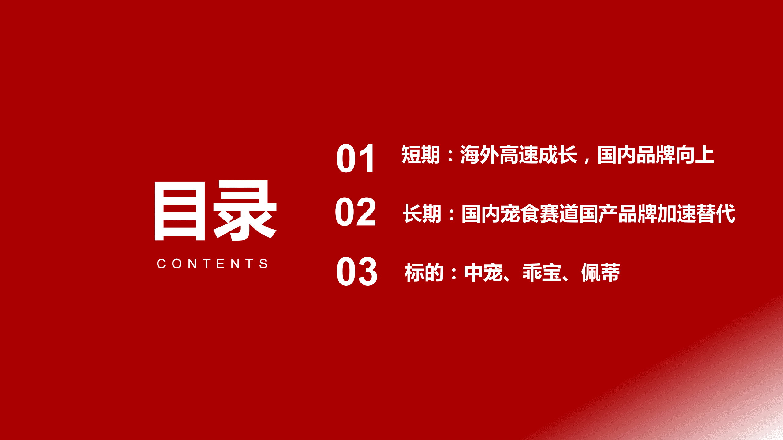 轻工行业：宠食海内外共驱成长，自主品牌建设成果初显-221012.pdf 第4页