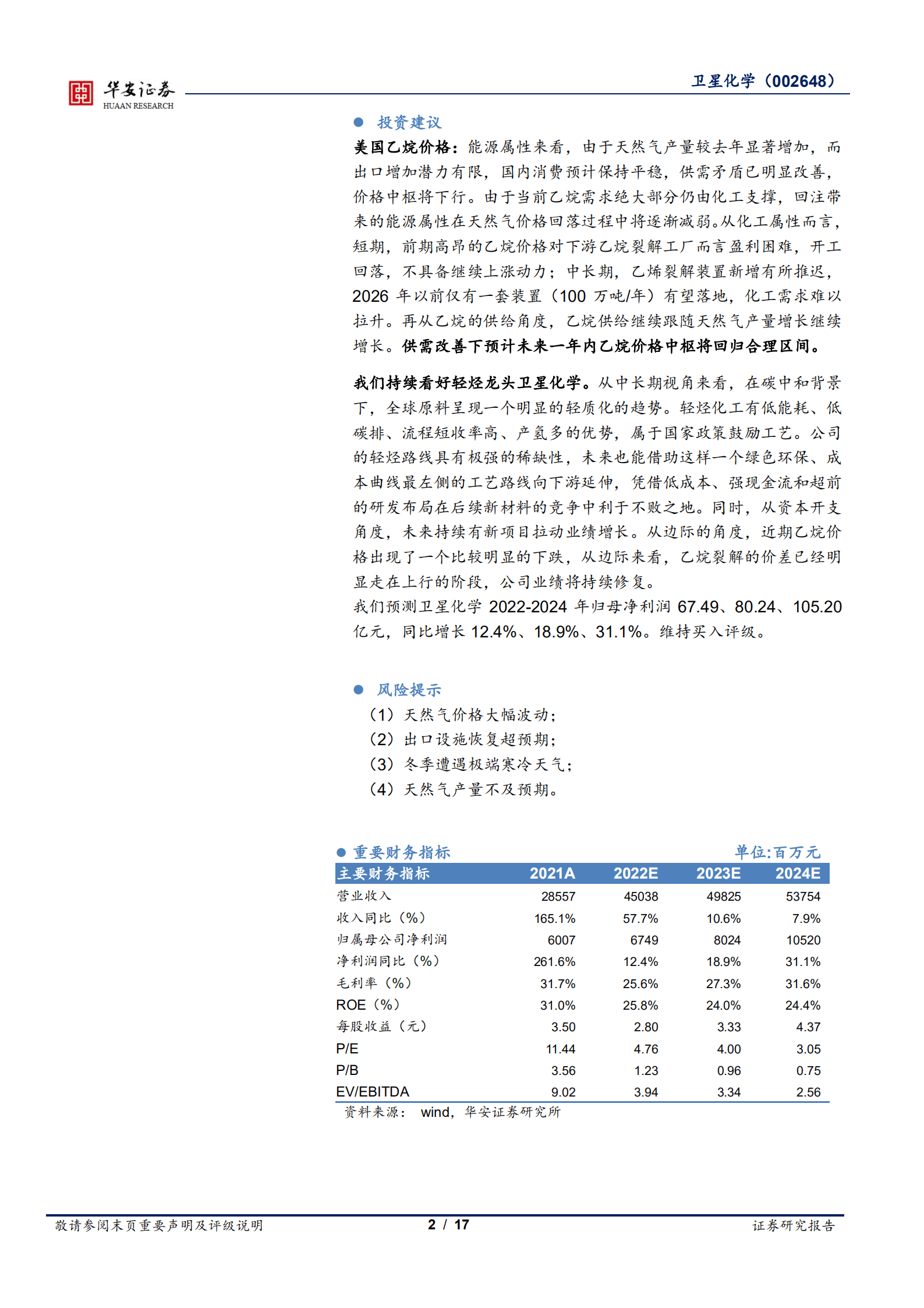 卫星化学-深度：美国乙烷价格还会上涨吗？-221013.pdf 第2页