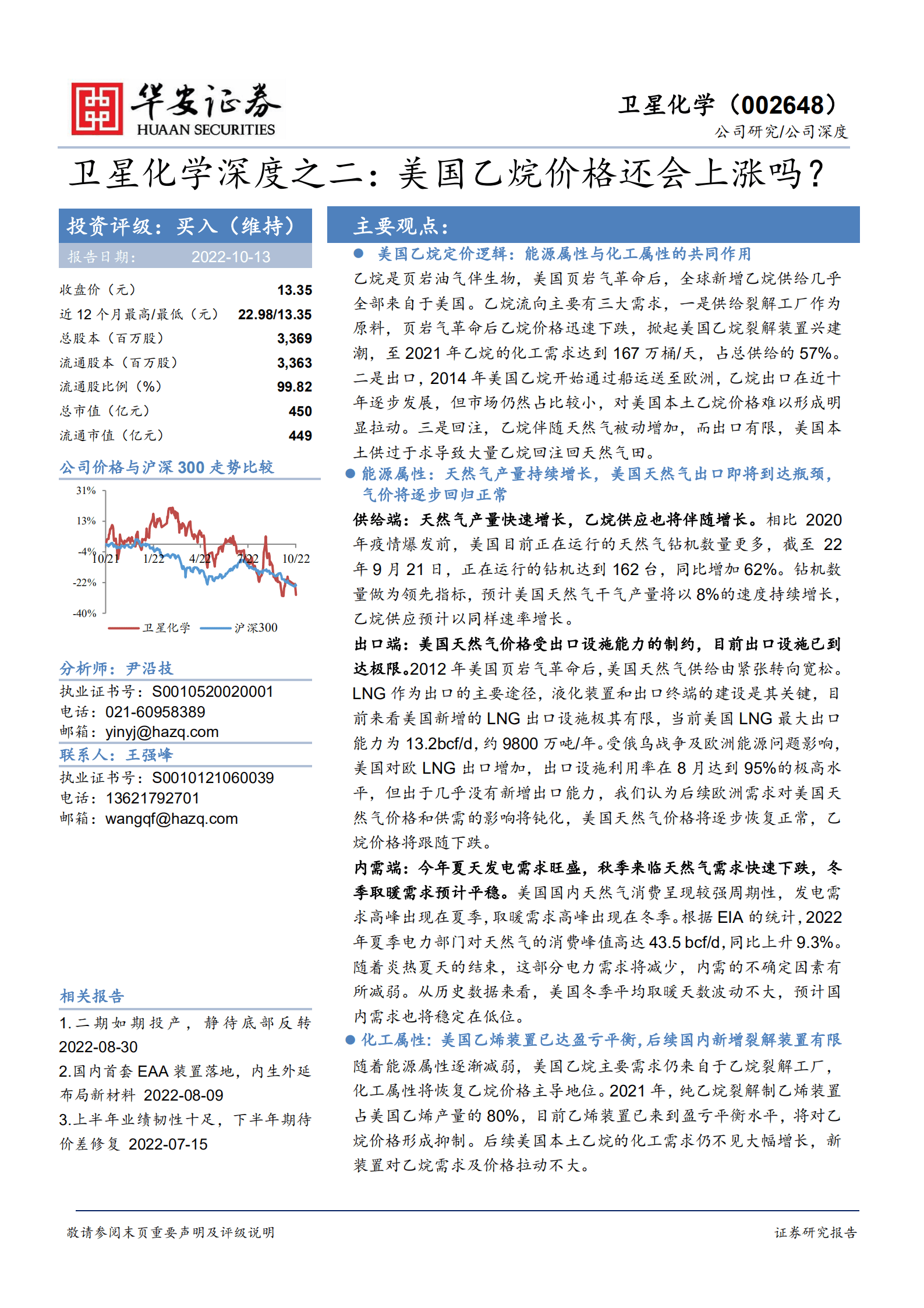 卫星化学-深度：美国乙烷价格还会上涨吗？-221013.pdf 第1页