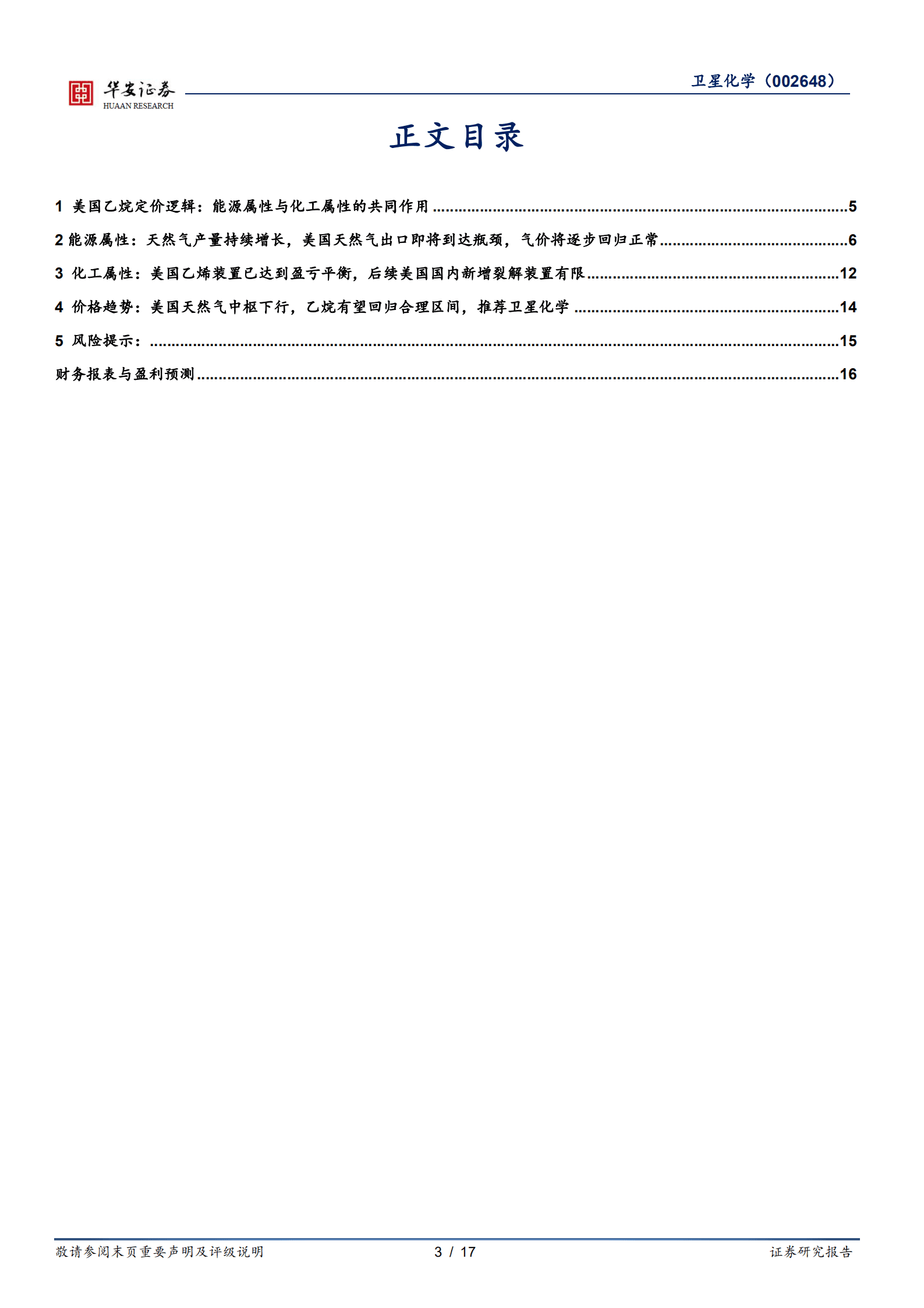 卫星化学-深度：美国乙烷价格还会上涨吗？-221013.pdf 第3页