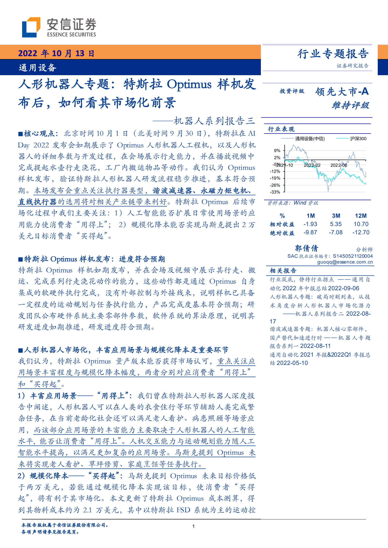 通用设备行业人形机器人专题：特斯拉Optimus样机发布后，如何看其市场化前景-221013.pdf 第1页