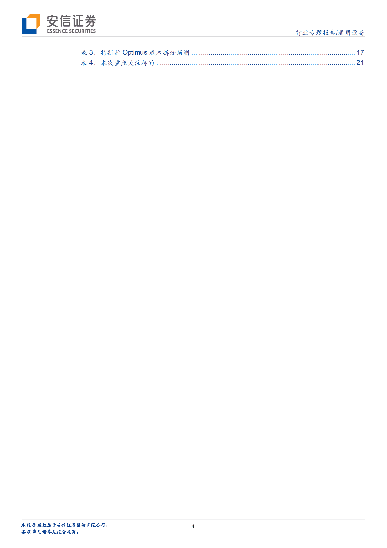 通用设备行业人形机器人专题：特斯拉Optimus样机发布后，如何看其市场化前景-221013.pdf 第4页