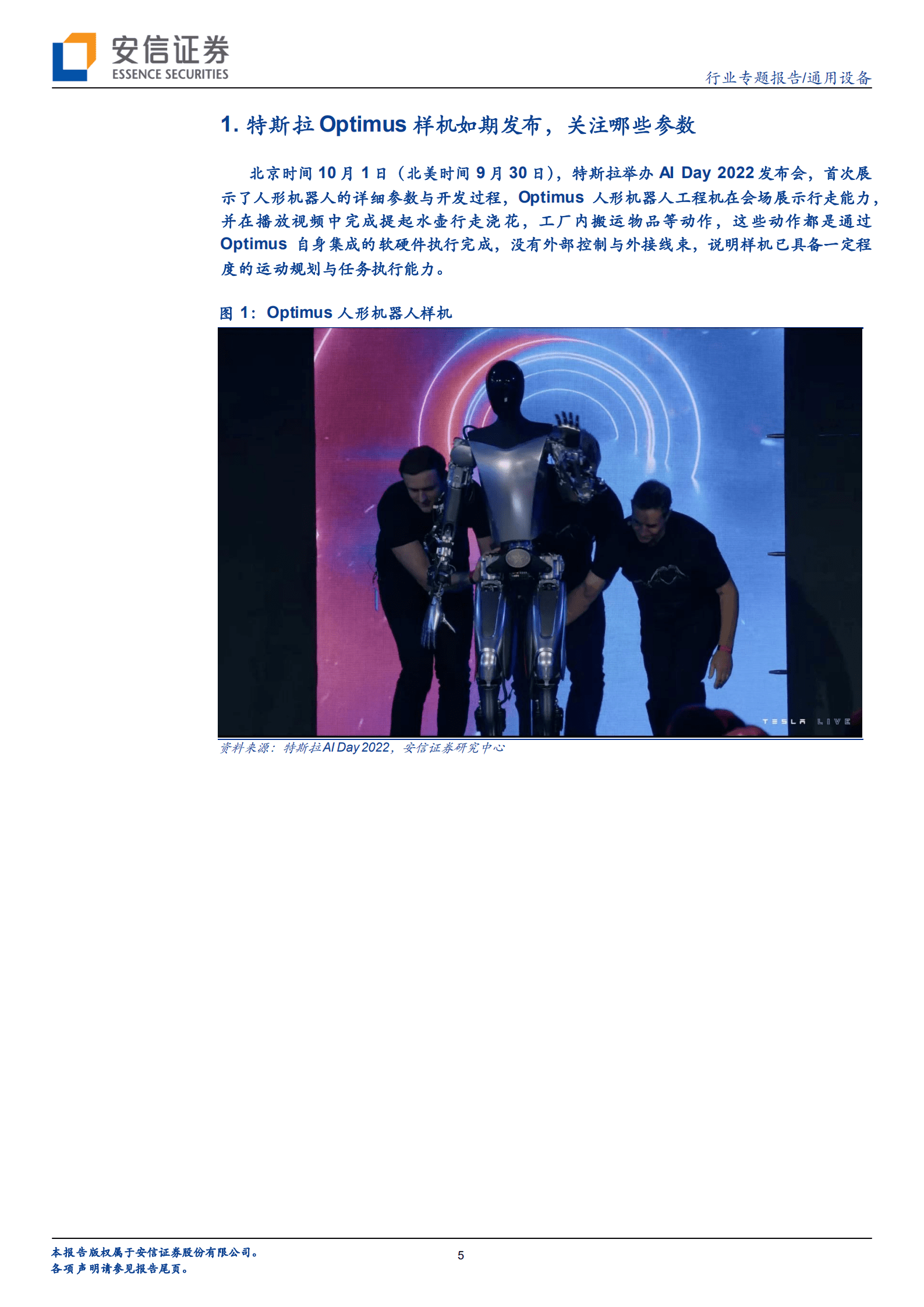 通用设备行业人形机器人专题：特斯拉Optimus样机发布后，如何看其市场化前景-221013.pdf 第5页