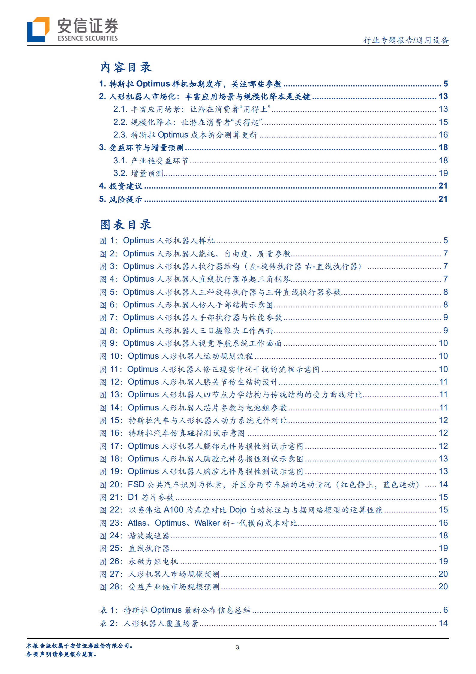 通用设备行业人形机器人专题：特斯拉Optimus样机发布后，如何看其市场化前景-221013.pdf 第3页