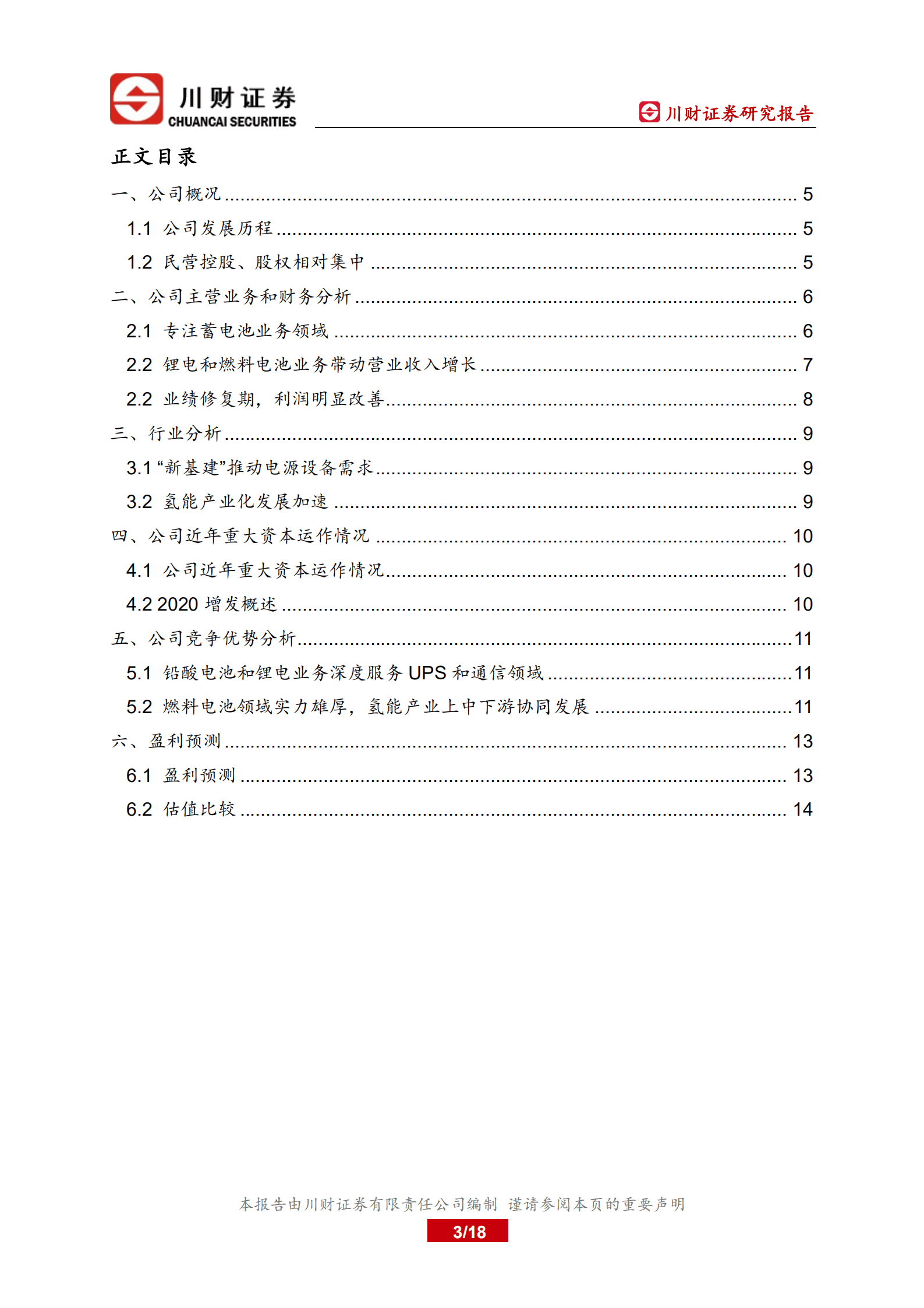 雄韬股份-深度研究报告：铅酸、锂电基本盘稳固，切入氢能助力成长-221010.pdf 第3页