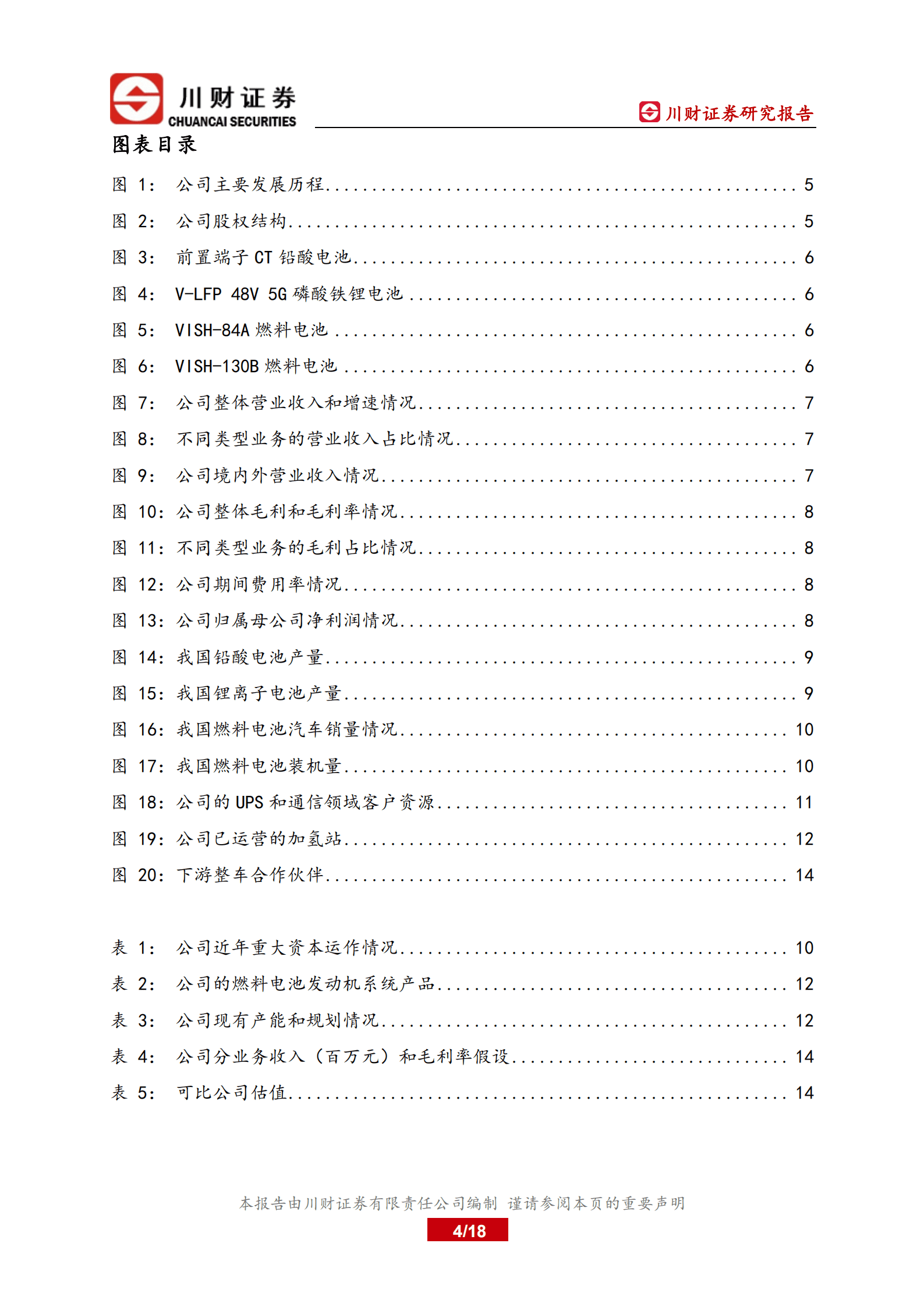 雄韬股份-深度研究报告：铅酸、锂电基本盘稳固，切入氢能助力成长-221010.pdf 第4页