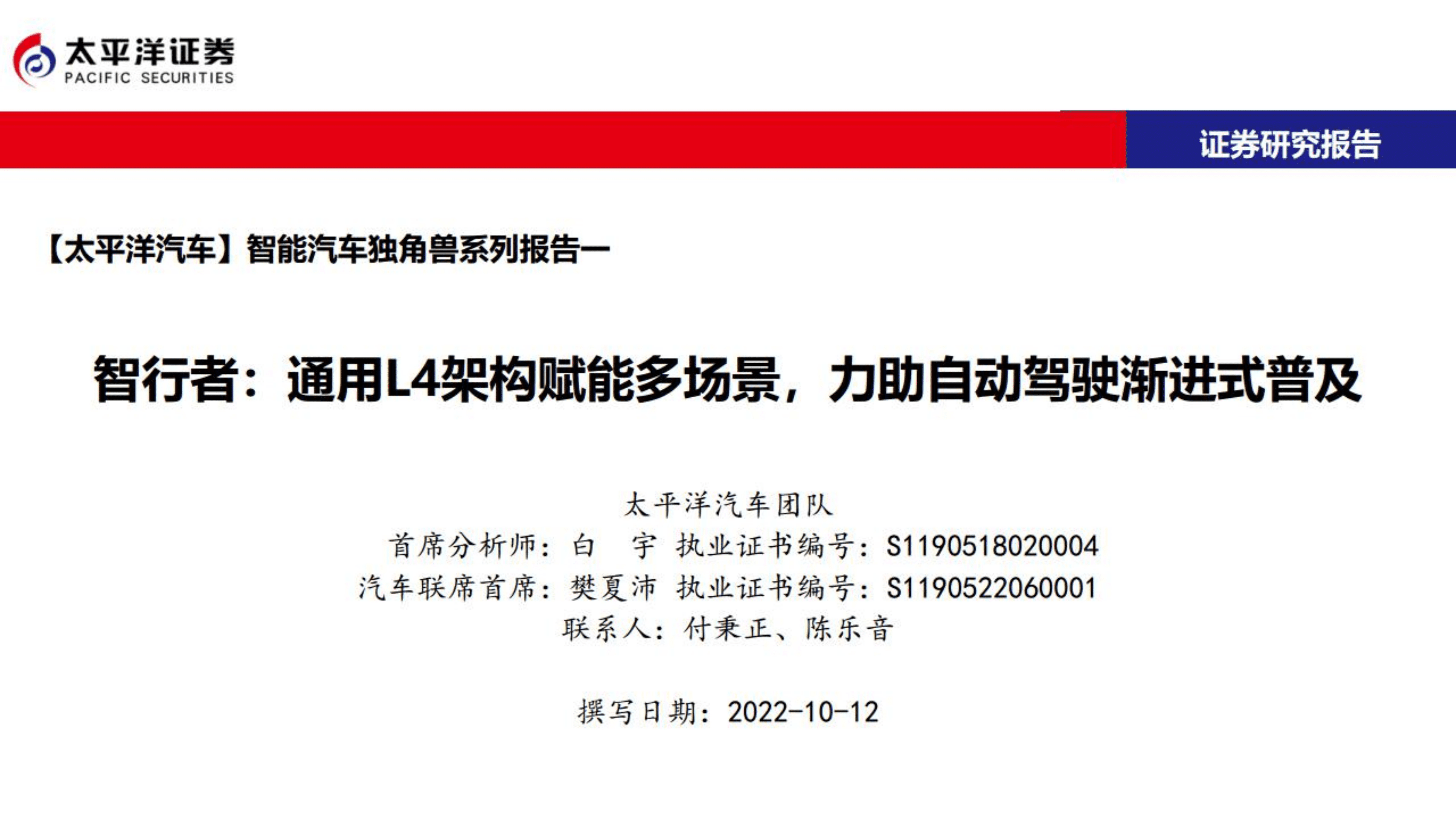 汽车行业智能汽车独角兽系列报告：智行者，通用L4架构赋能多场景，力助自动驾驶渐进式普及-221012.pdf 第1页