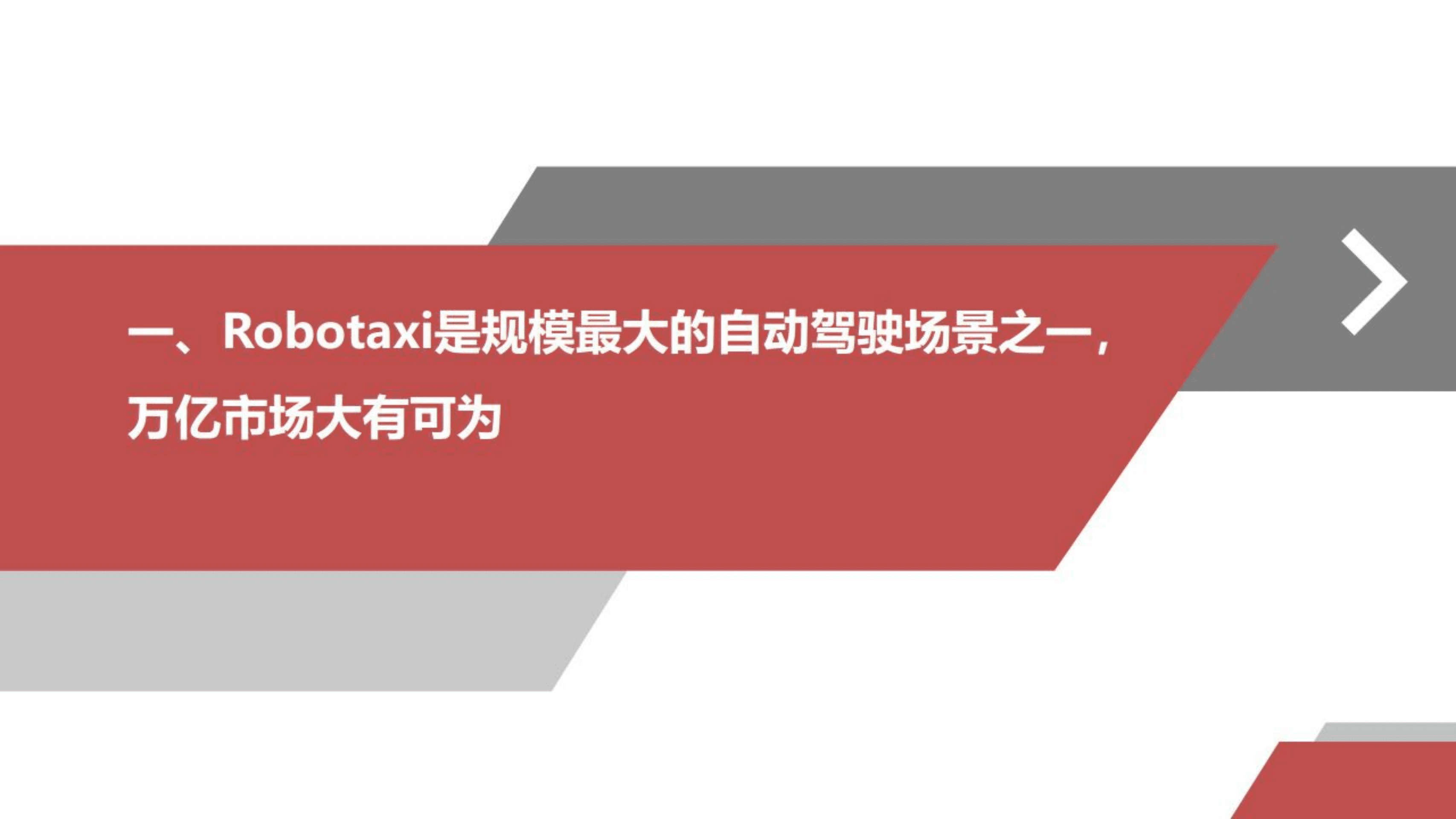 汽车行业智能汽车独角兽系列报告：智行者，通用L4架构赋能多场景，力助自动驾驶渐进式普及-221012.pdf 第2页