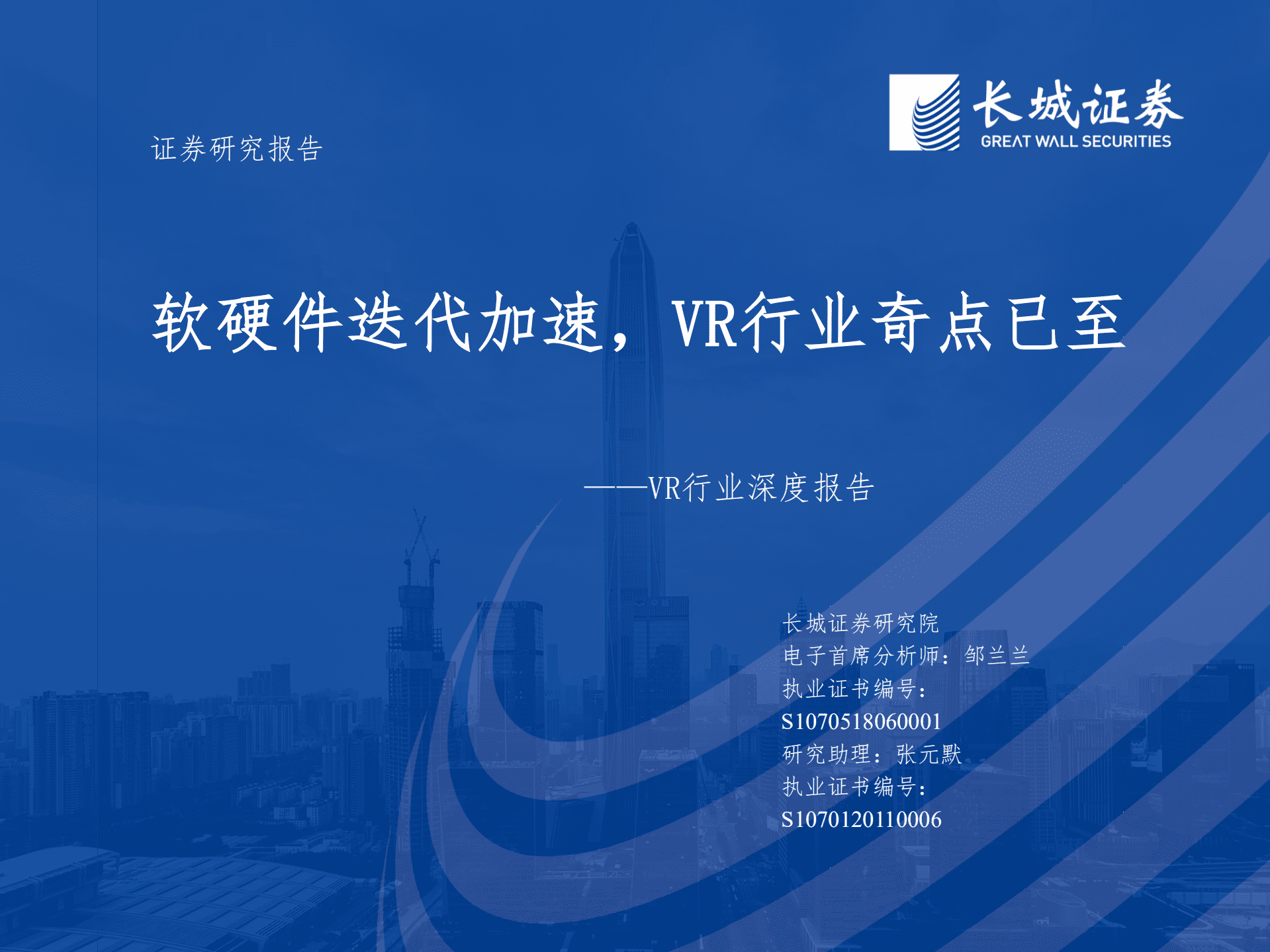 VR行业深度报告：软硬件迭代加速，VR行业奇点已至-221013.pdf 第1页