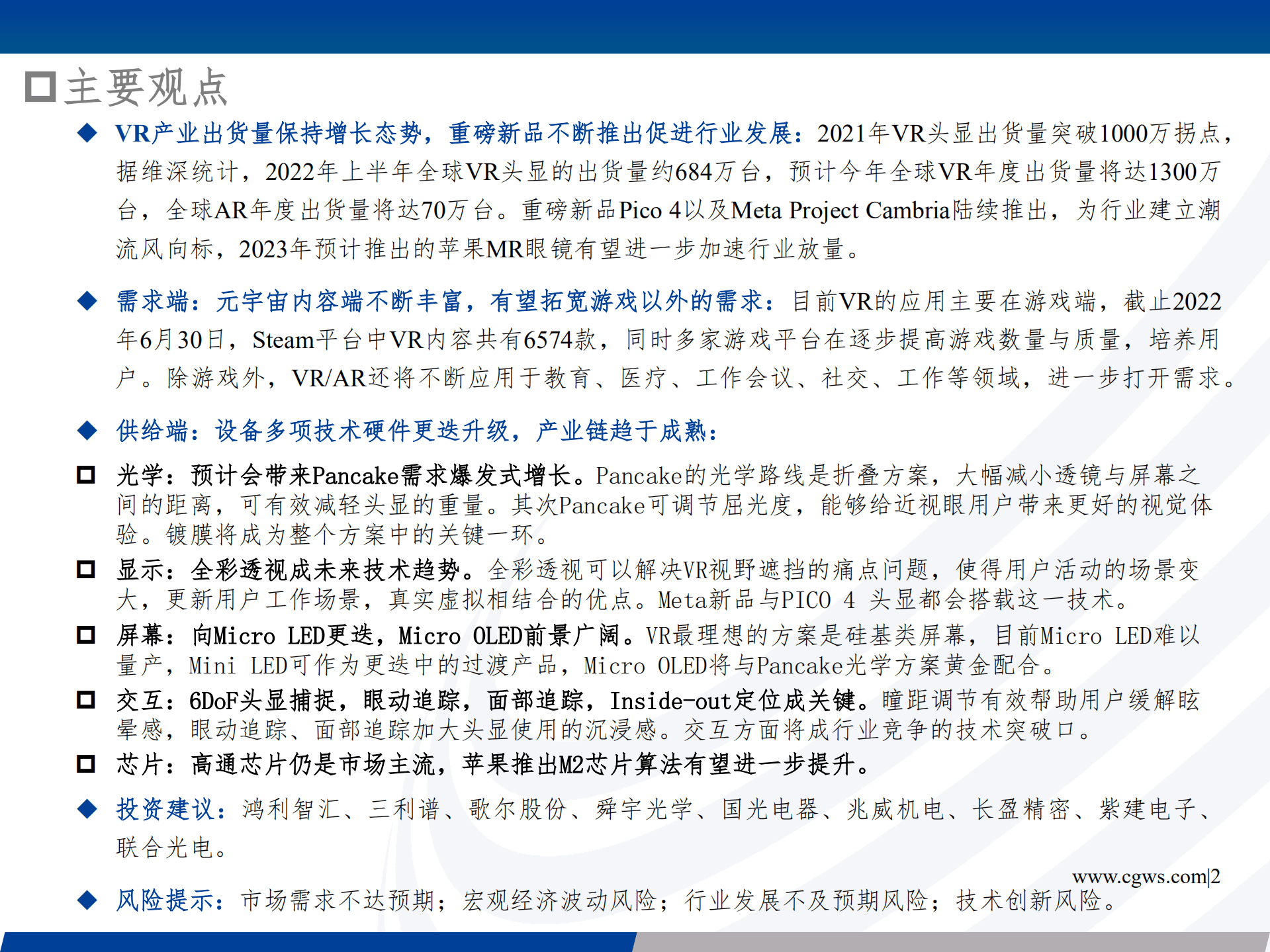 VR行业深度报告：软硬件迭代加速，VR行业奇点已至-221013.pdf 第2页