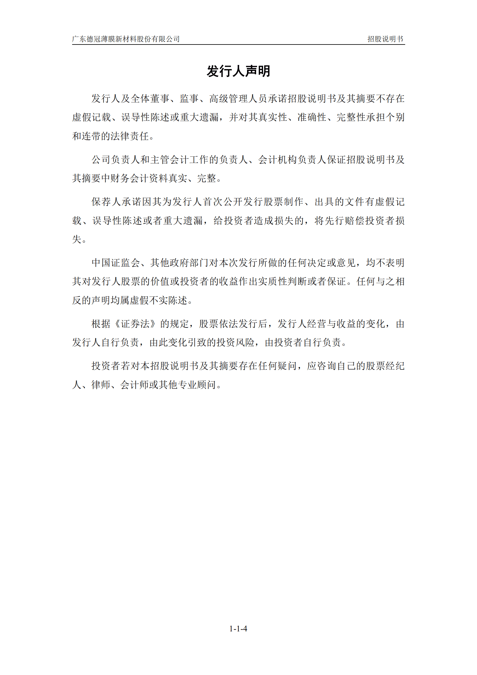 广东德冠薄膜新材料股份有限公司招股说明书.pdf 第5页