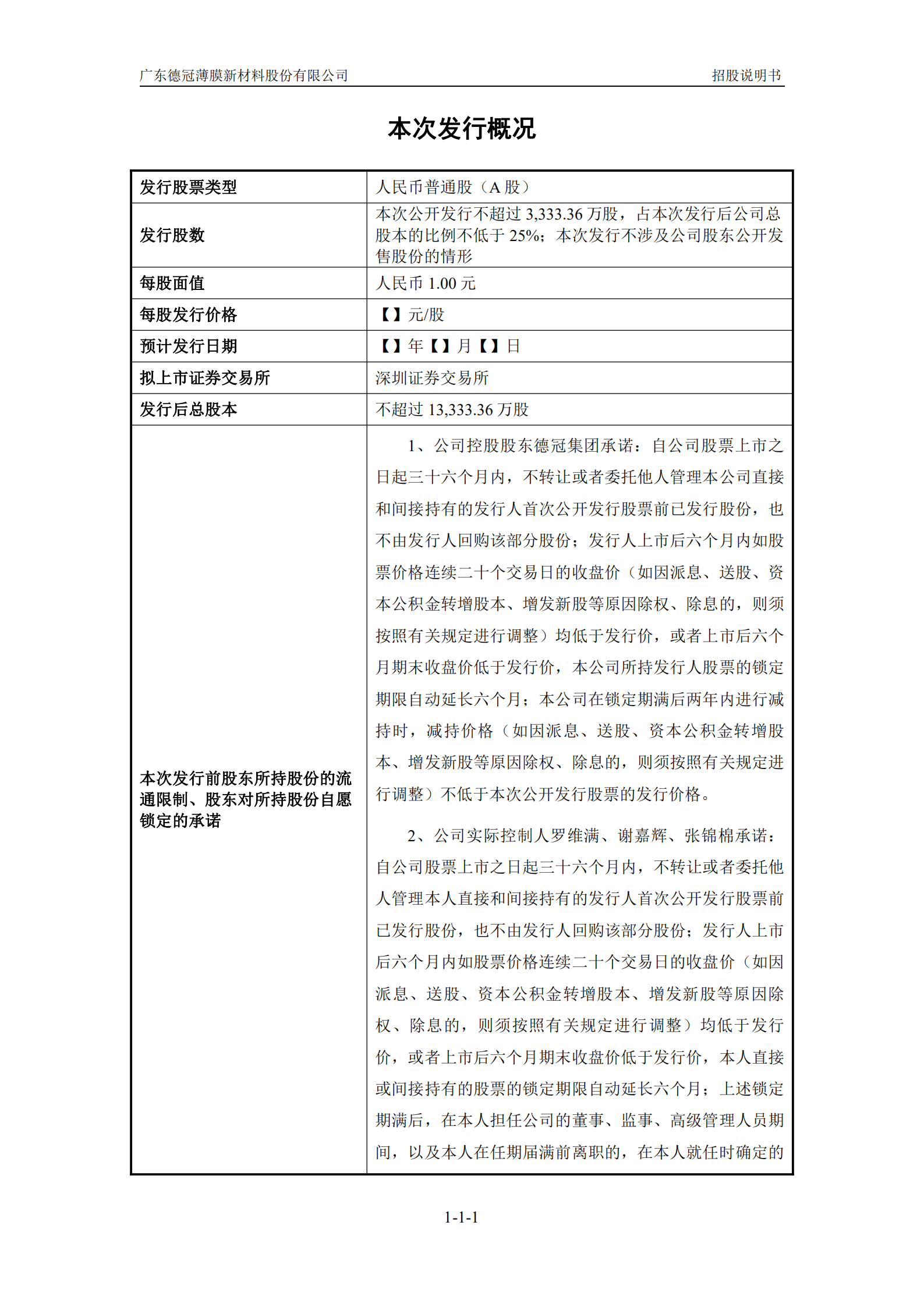 广东德冠薄膜新材料股份有限公司招股说明书.pdf 第2页