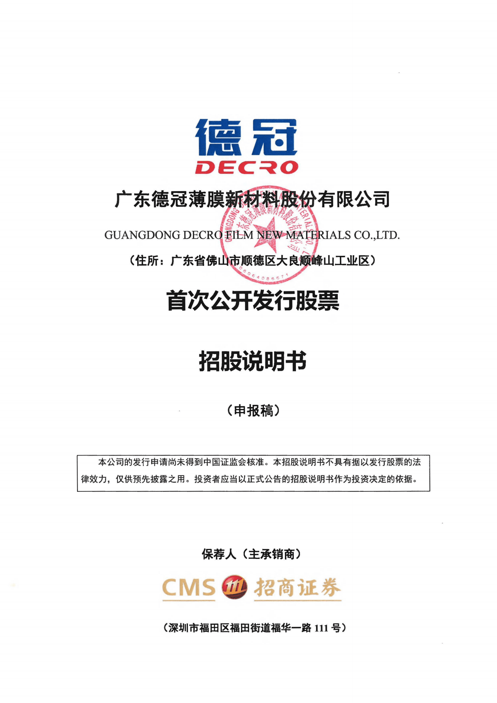 广东德冠薄膜新材料股份有限公司招股说明书.pdf 第1页