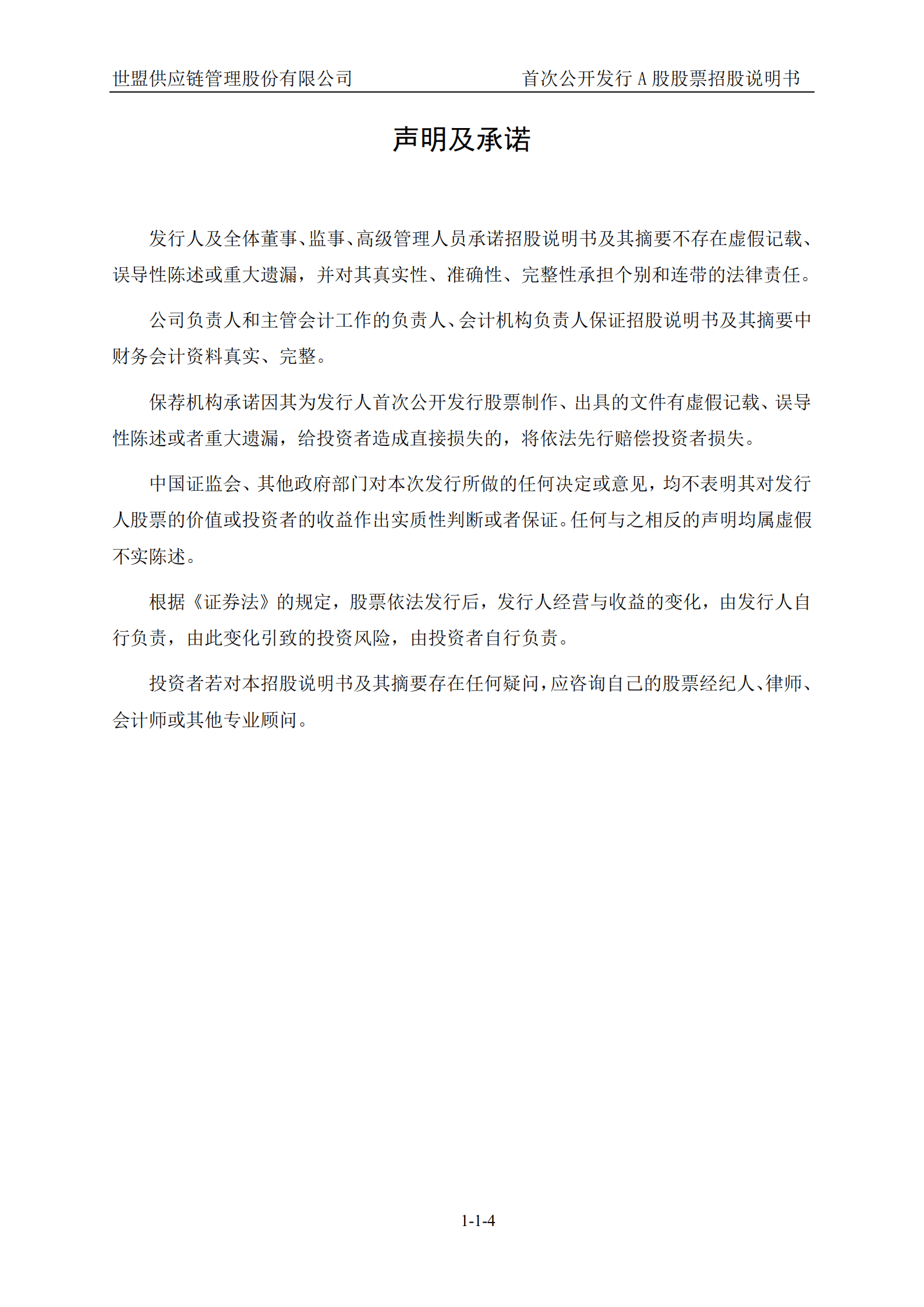 世盟供应链管理股份有限公司招股说明书.pdf 第5页