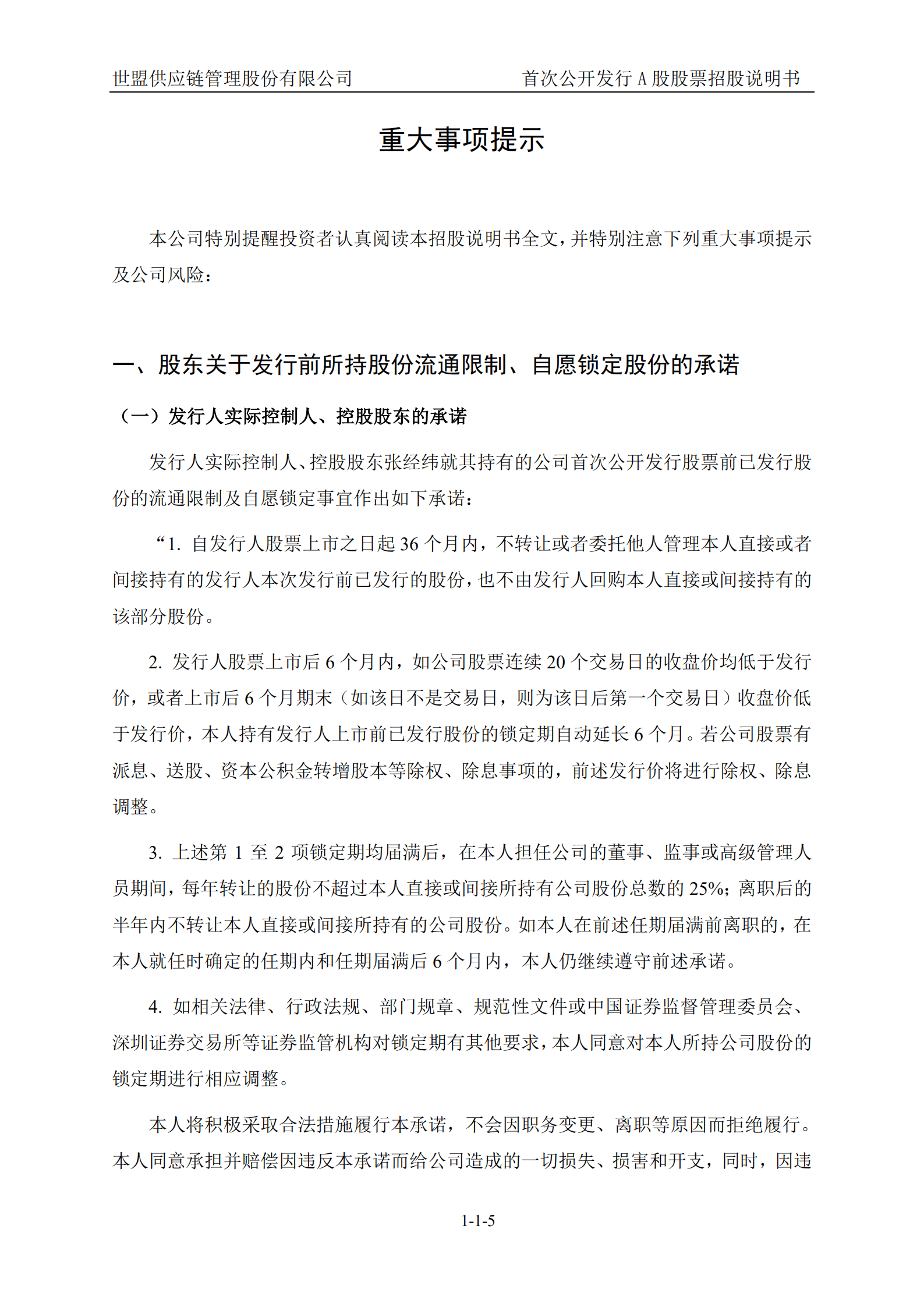 世盟供应链管理股份有限公司招股说明书.pdf 第6页
