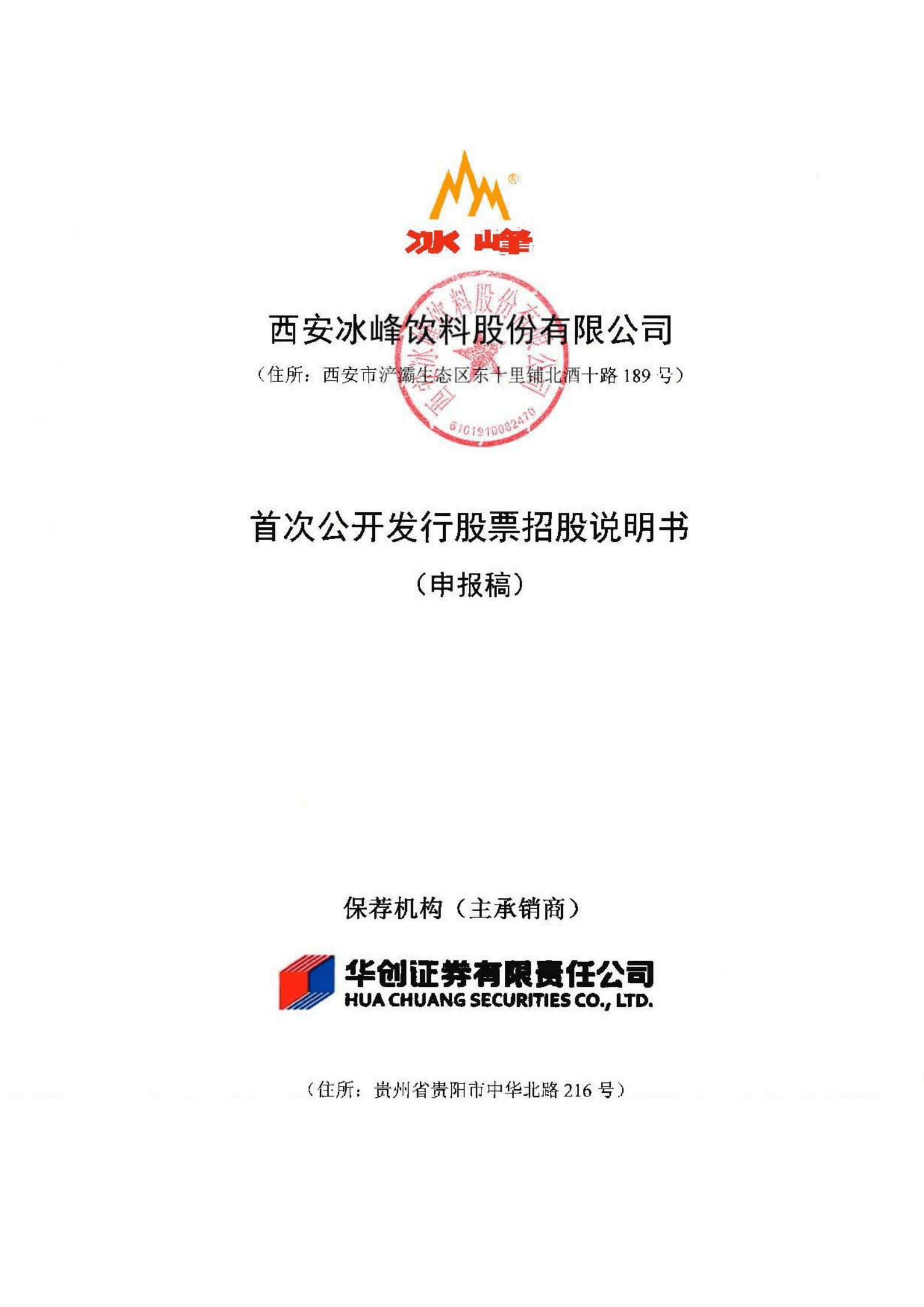 汽水品牌-冰峰饮料招股说明书.pdf 第1页