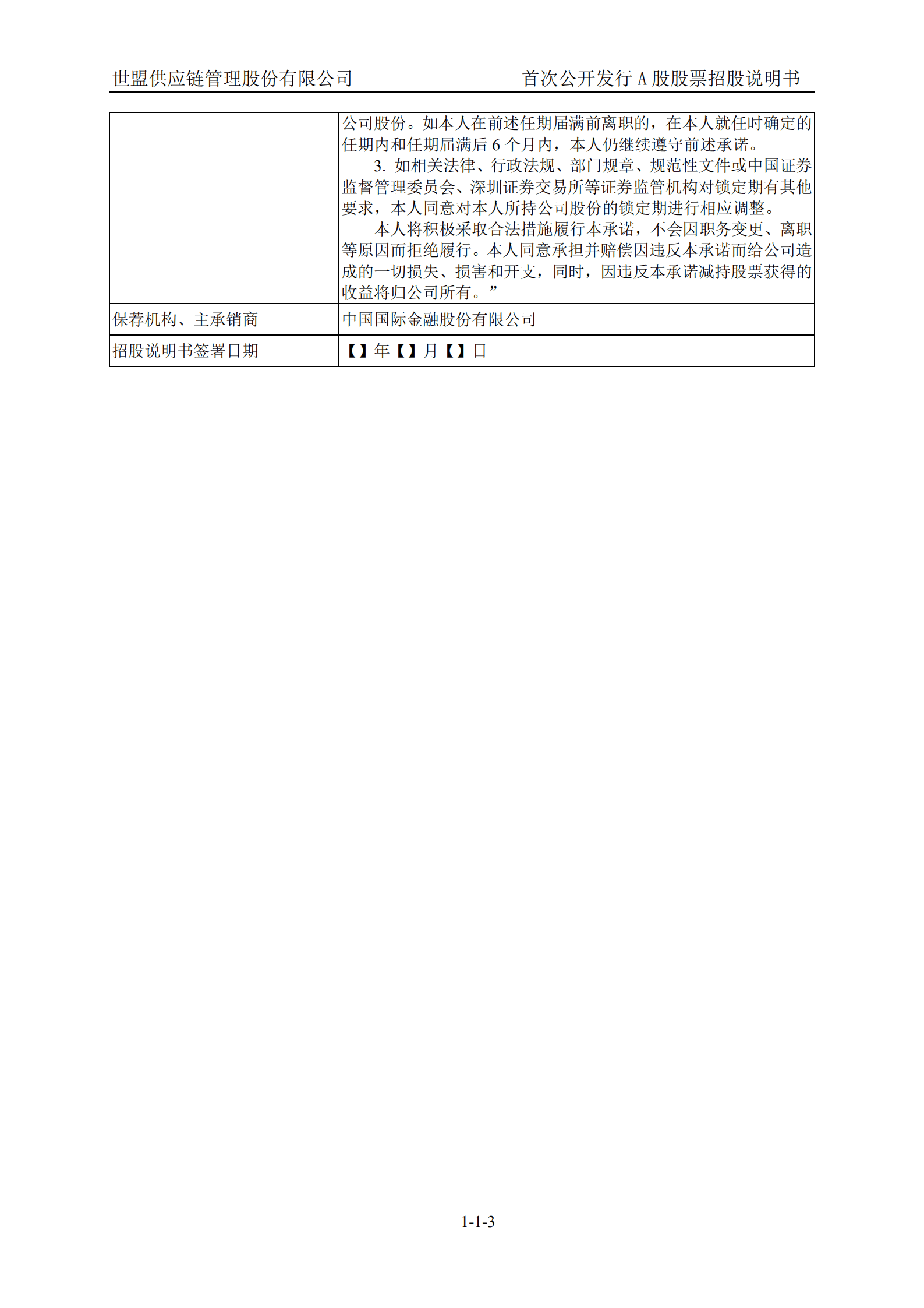世盟供应链管理股份有限公司招股说明书.pdf 第4页