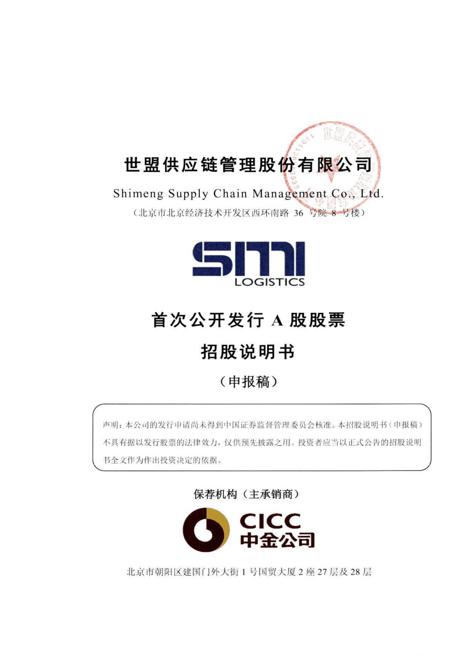 世盟供应链管理股份有限公司招股说明书.pdf 第1页