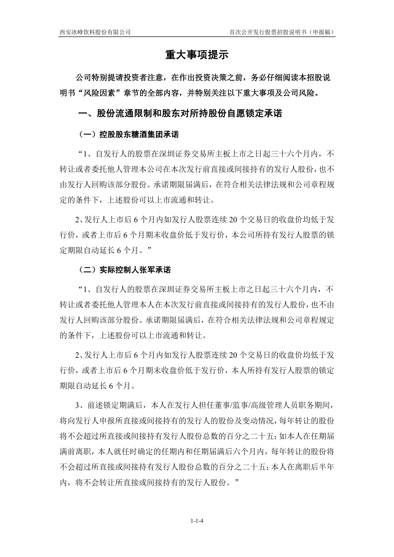 汽水品牌-冰峰饮料招股说明书.pdf 第5页