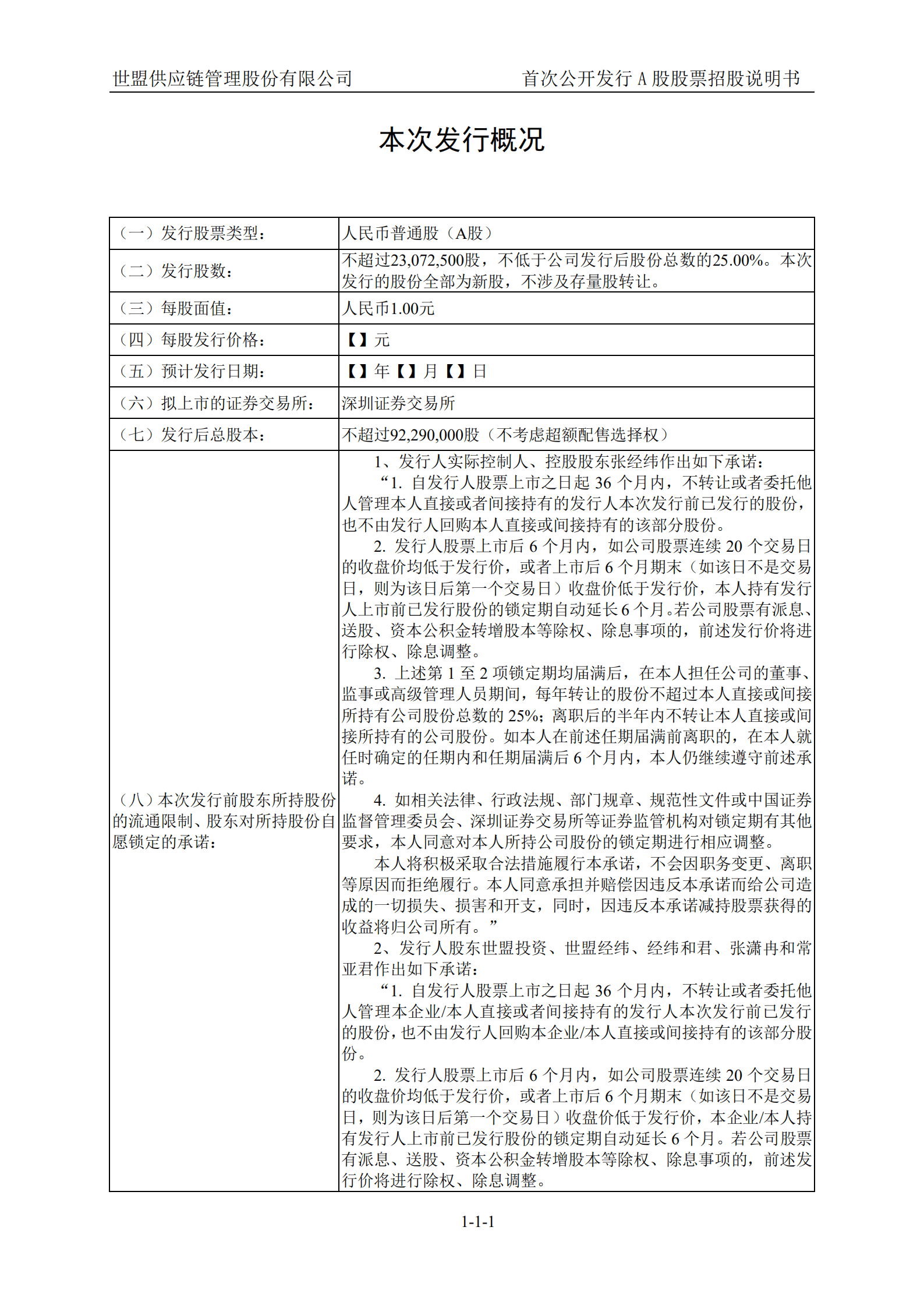 世盟供应链管理股份有限公司招股说明书.pdf 第2页