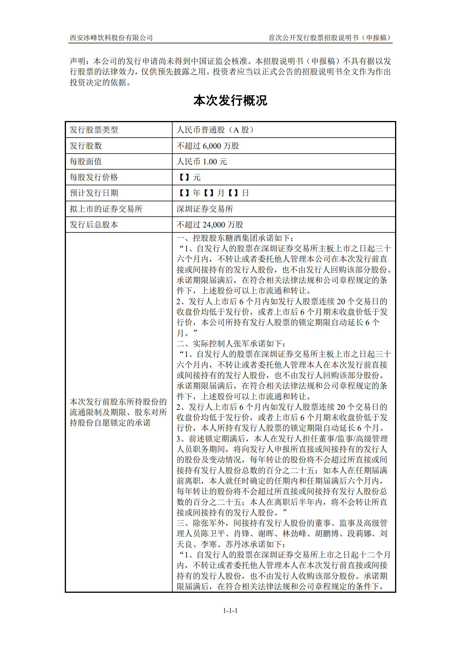 汽水品牌-冰峰饮料招股说明书.pdf 第2页