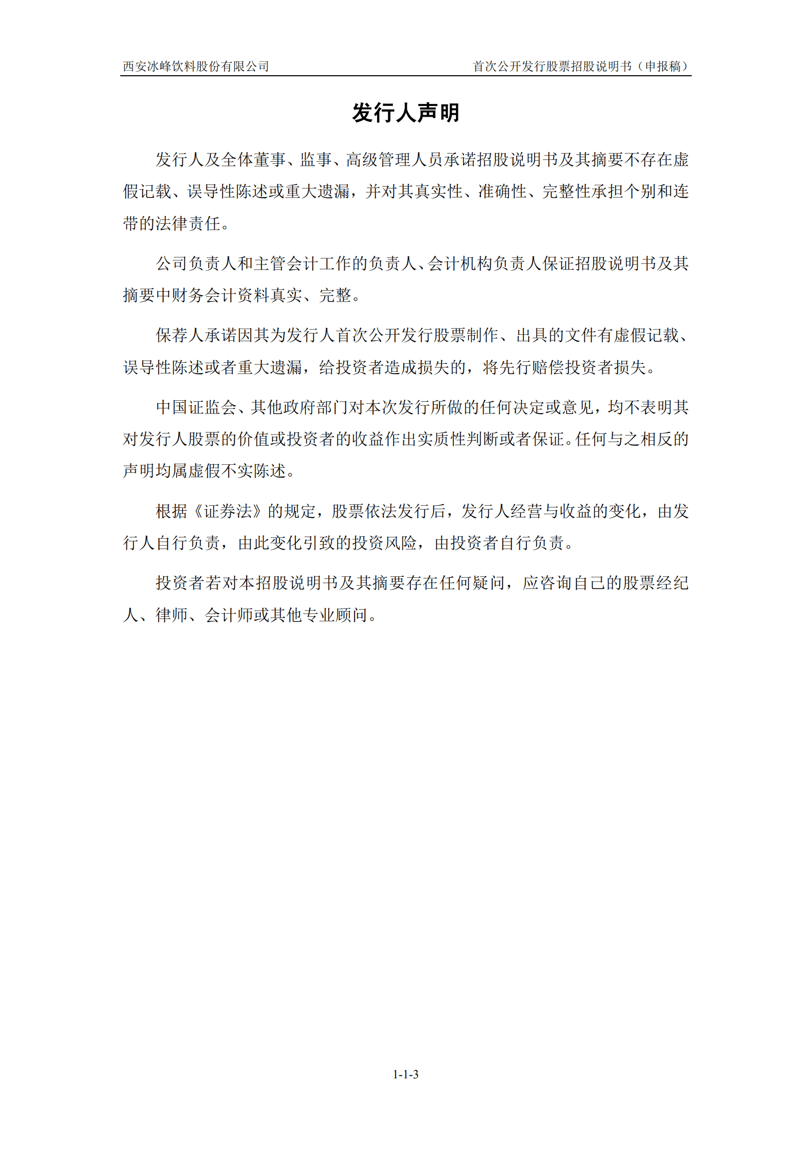 汽水品牌-冰峰饮料招股说明书.pdf 第4页