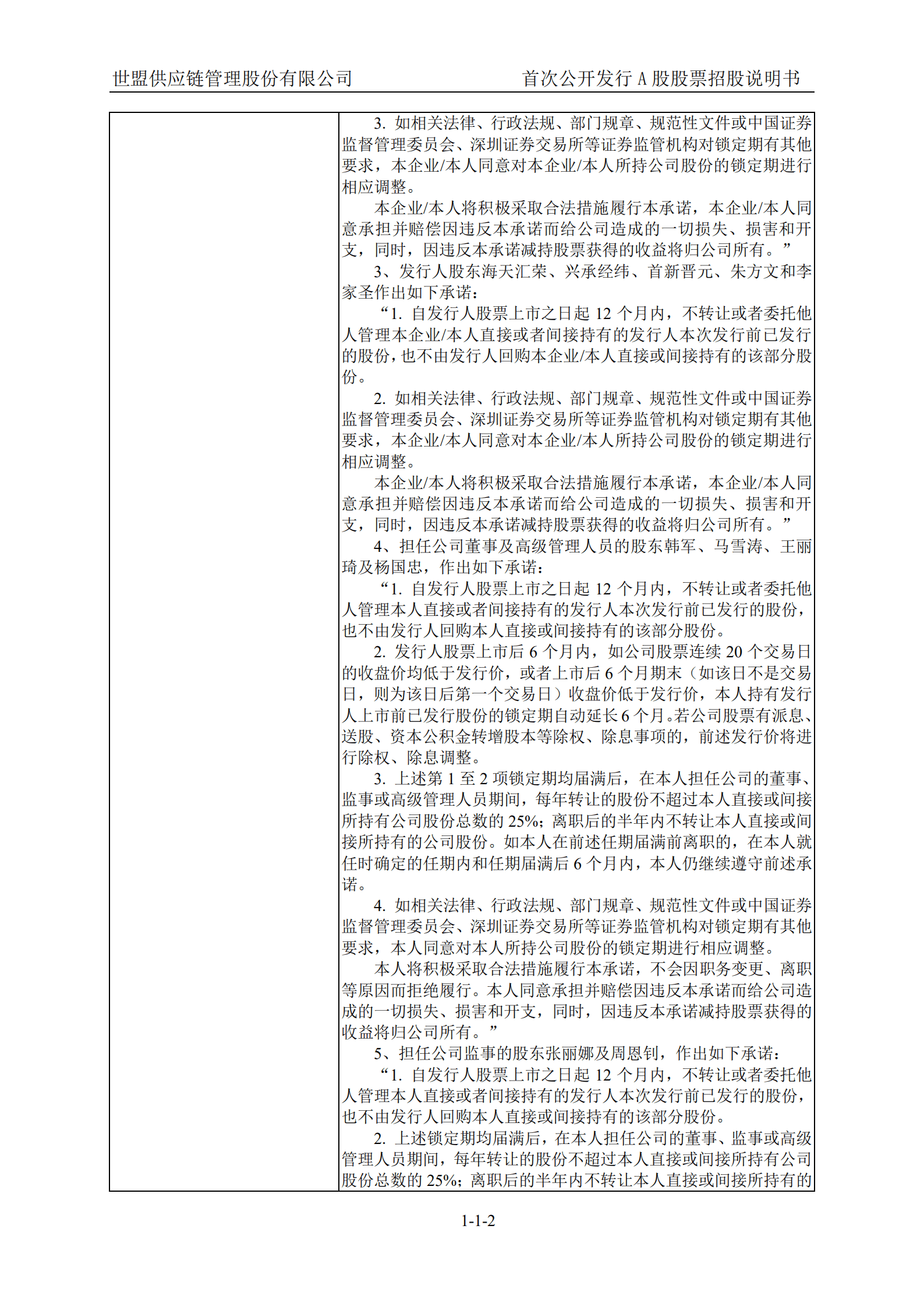 世盟供应链管理股份有限公司招股说明书.pdf 第3页