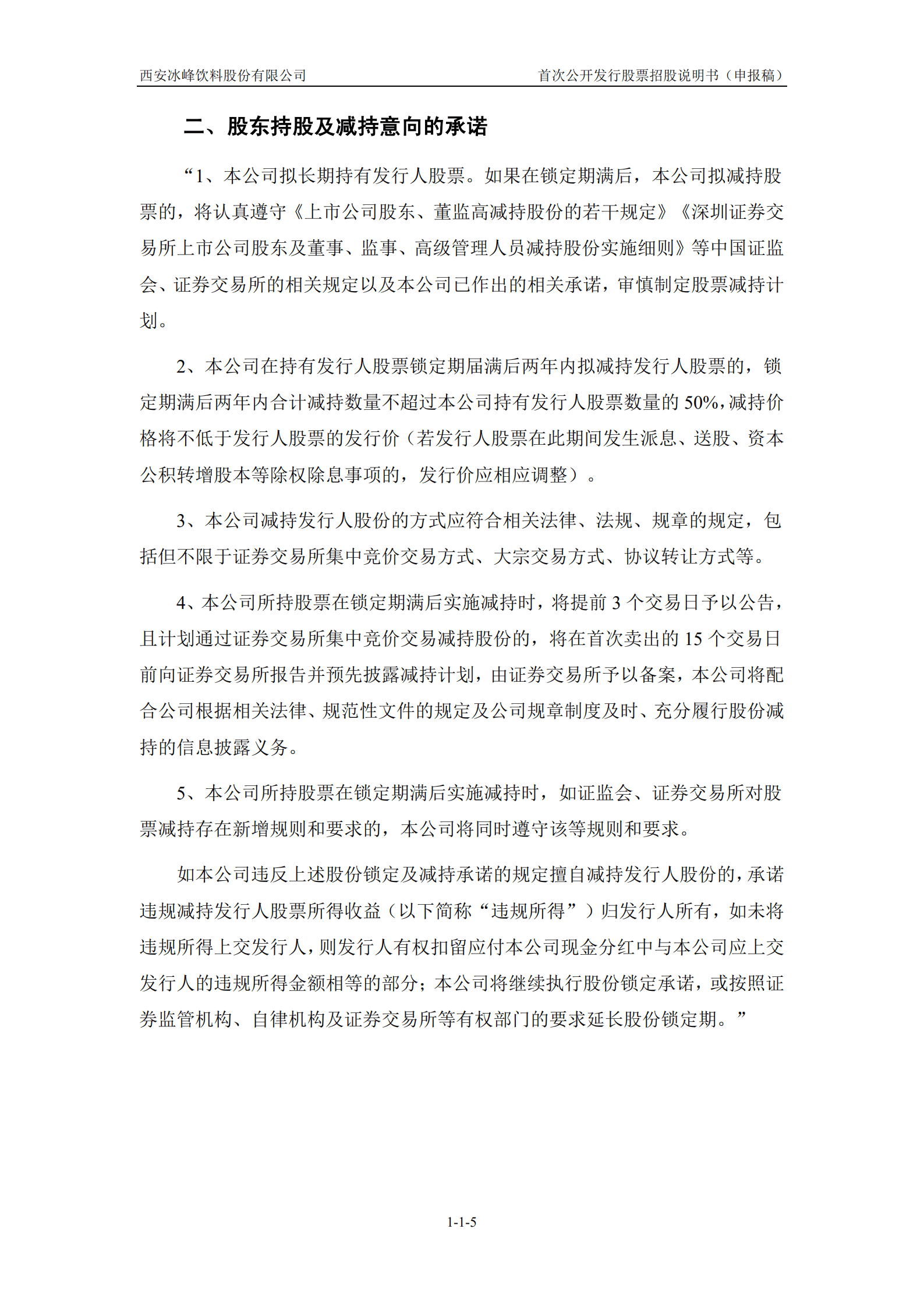 汽水品牌-冰峰饮料招股说明书.pdf 第6页