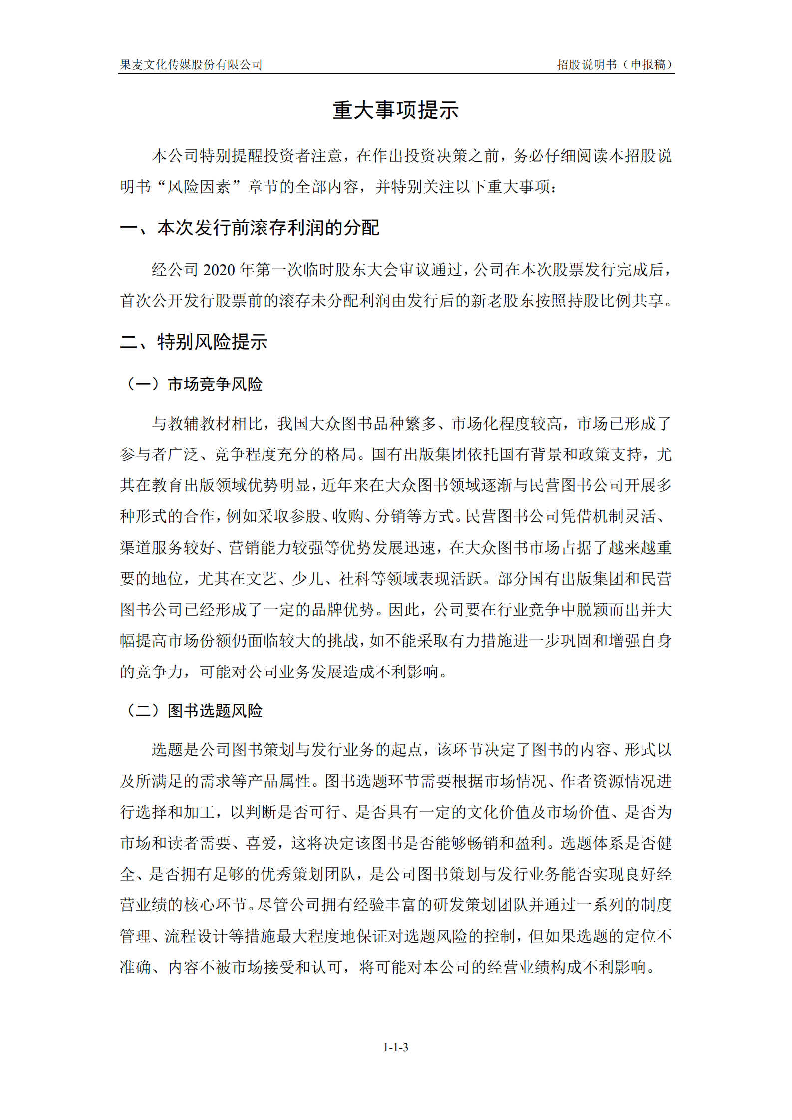 文化传媒服务平台-果麦文化招股说明书.pdf 第4页