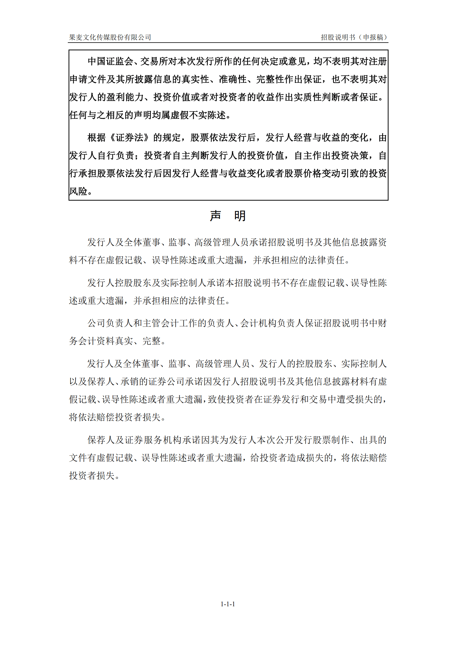 文化传媒服务平台-果麦文化招股说明书.pdf 第2页