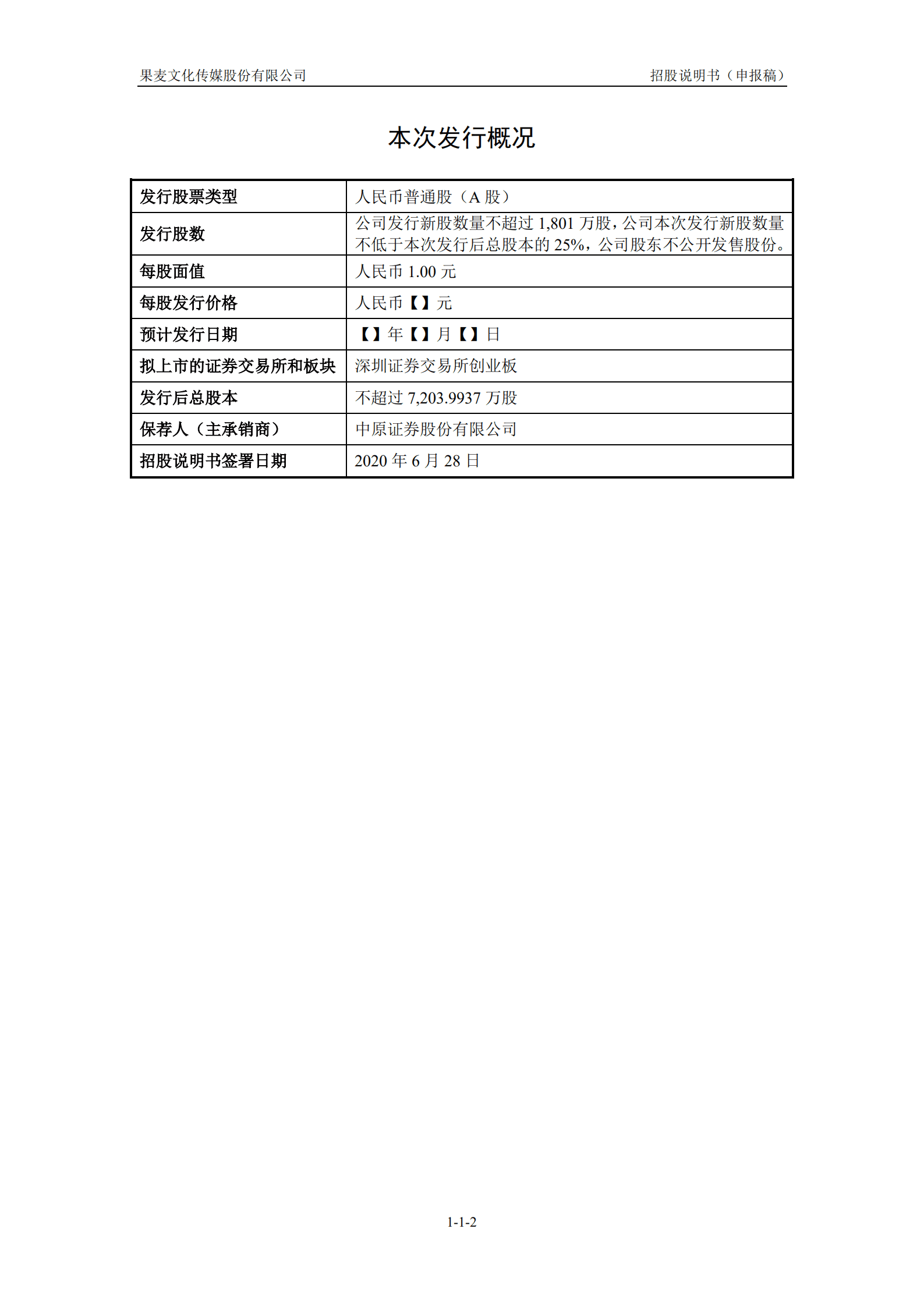 文化传媒服务平台-果麦文化招股说明书.pdf 第3页