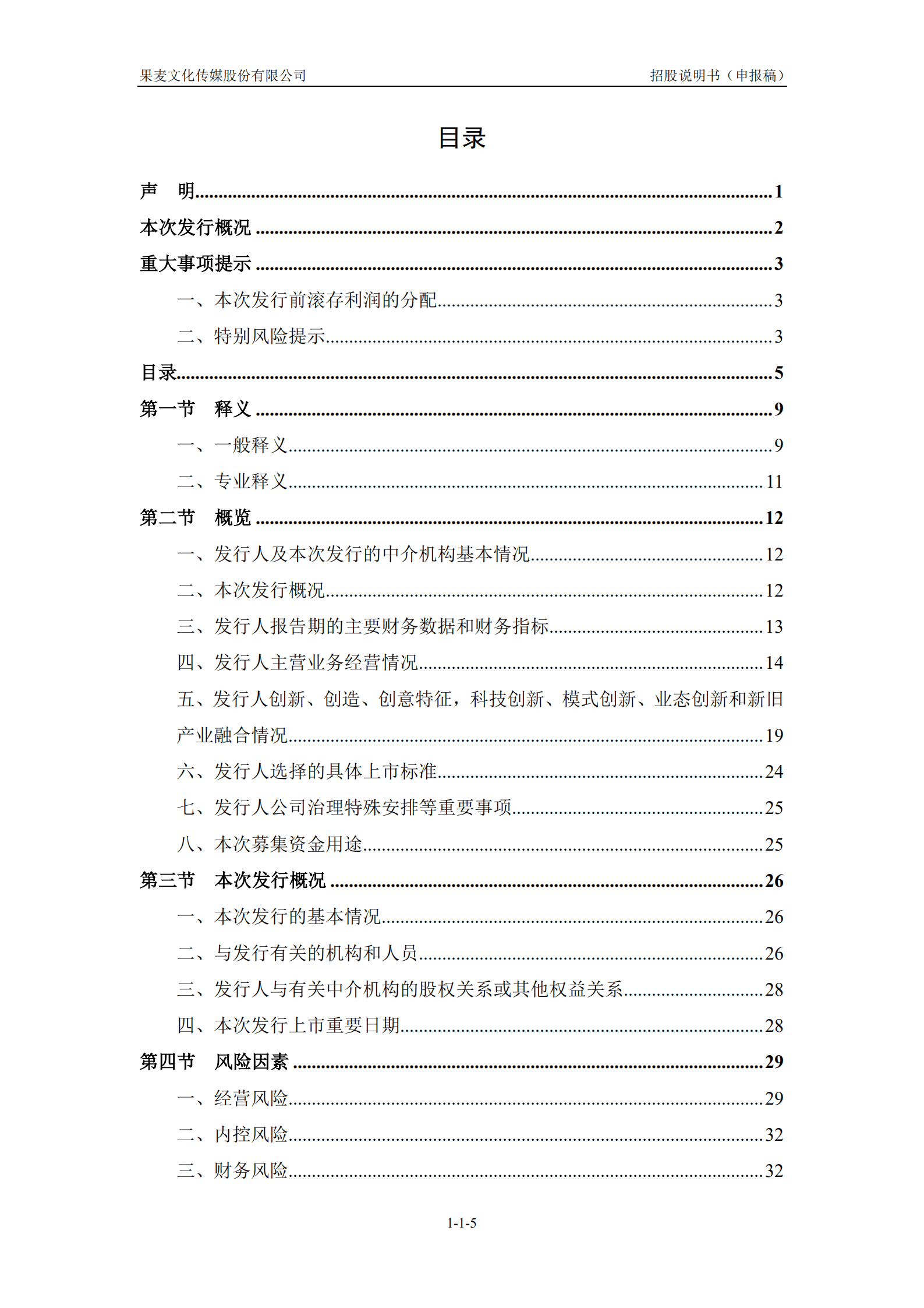 文化传媒服务平台-果麦文化招股说明书.pdf 第6页