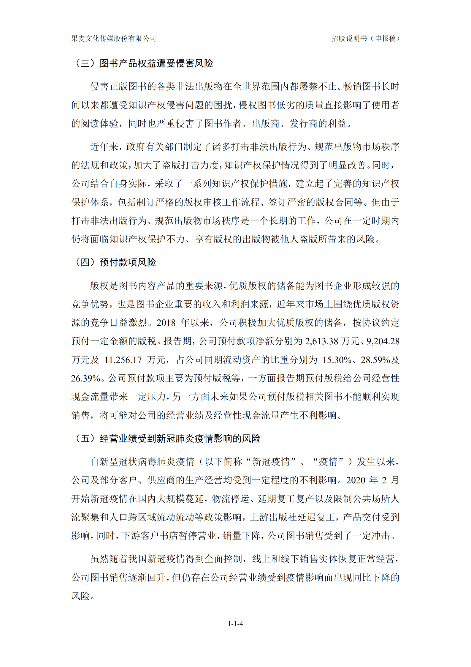 文化传媒服务平台-果麦文化招股说明书.pdf 第5页