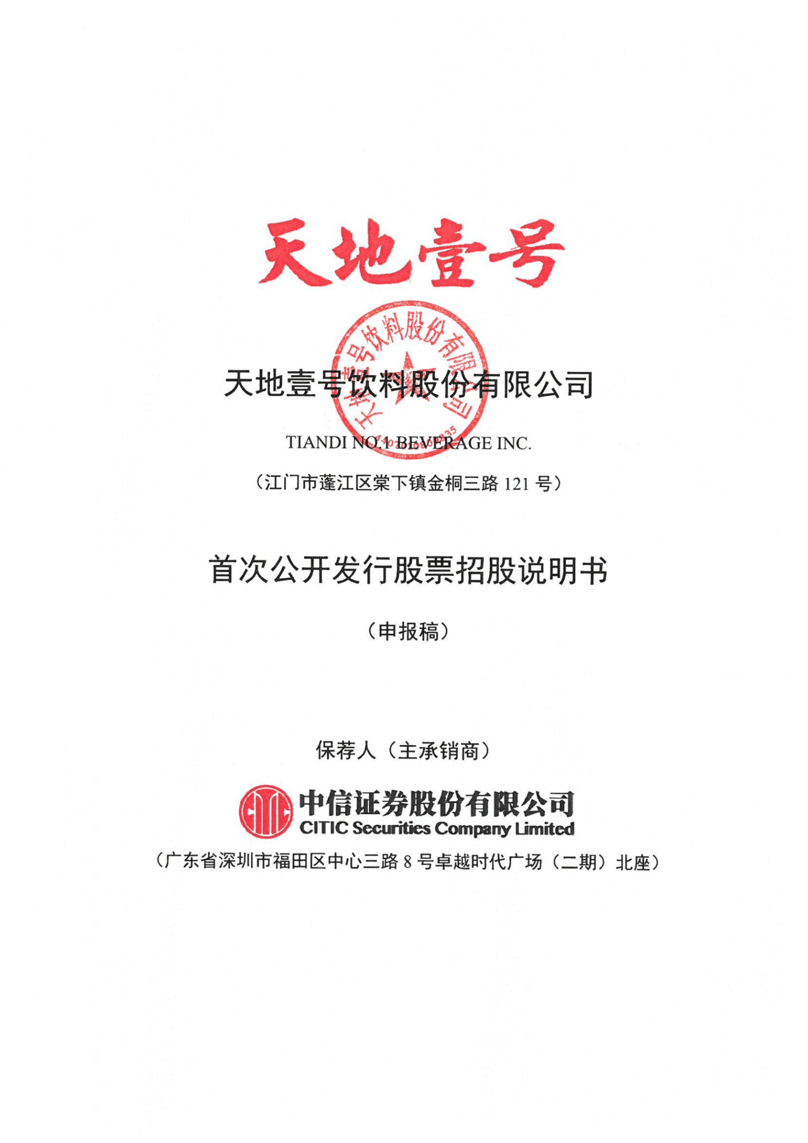 醋饮料行业龙头-天地壹号招股说明书.pdf 第1页