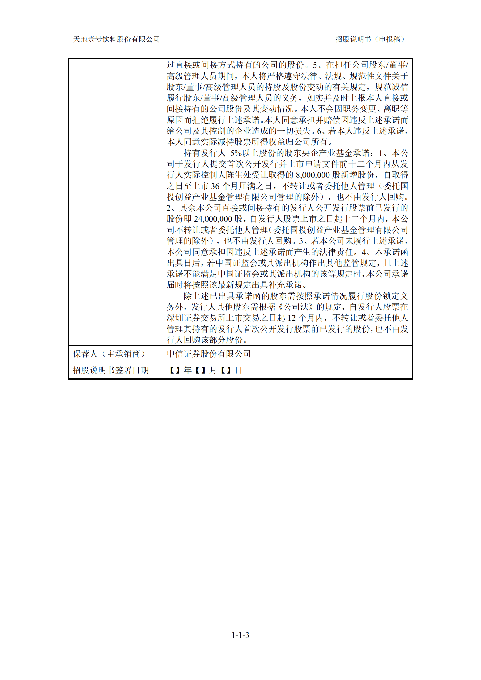 醋饮料行业龙头-天地壹号招股说明书.pdf 第4页