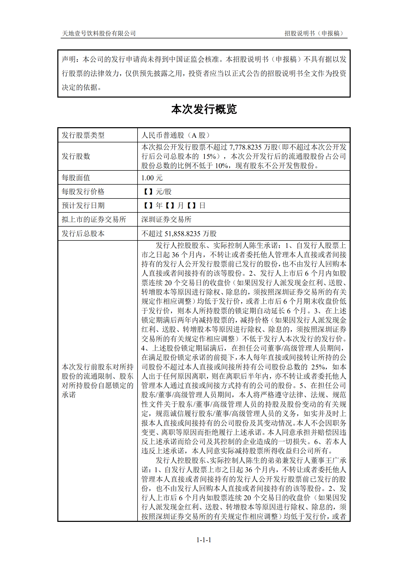 醋饮料行业龙头-天地壹号招股说明书.pdf 第2页