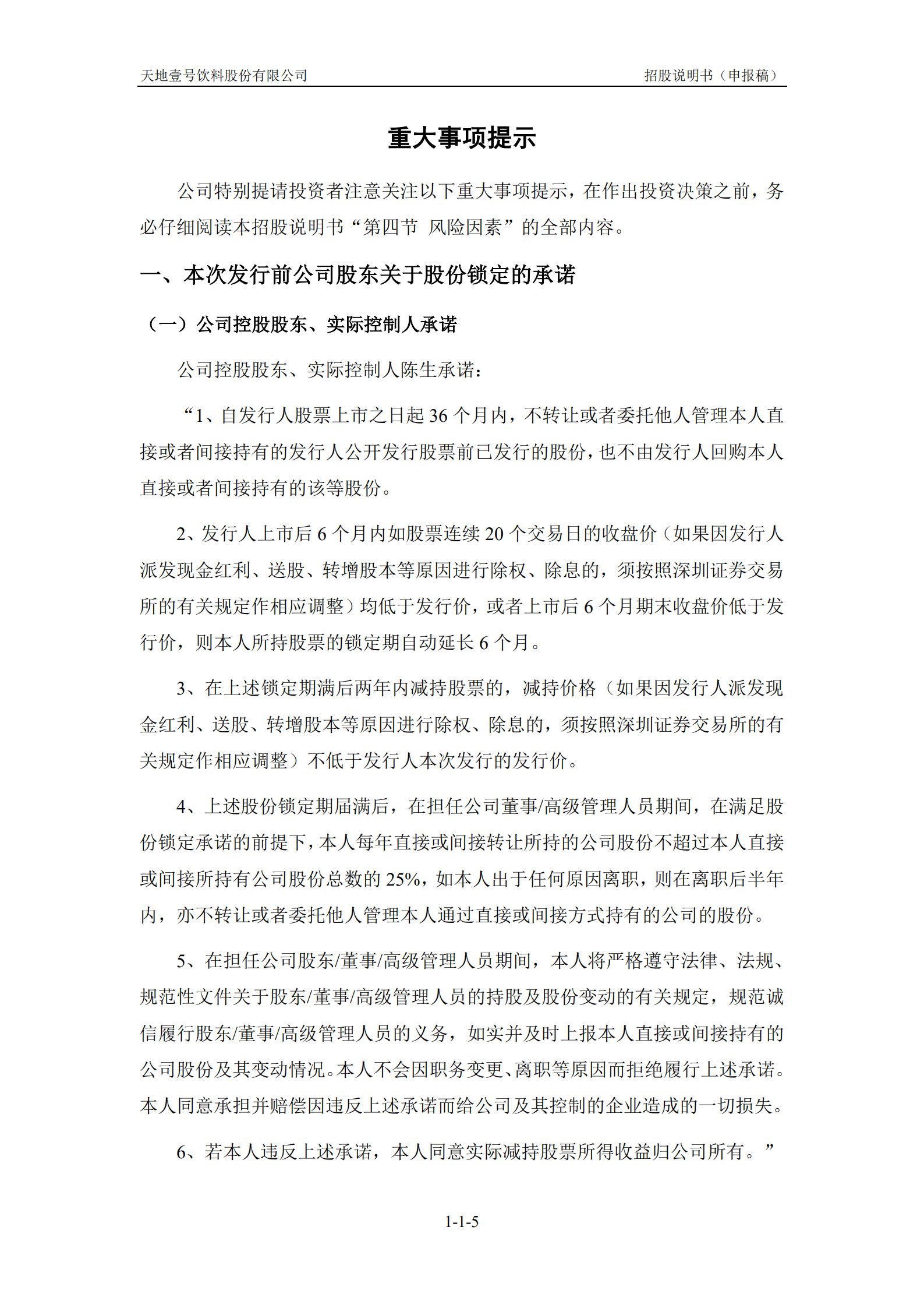 醋饮料行业龙头-天地壹号招股说明书.pdf 第6页