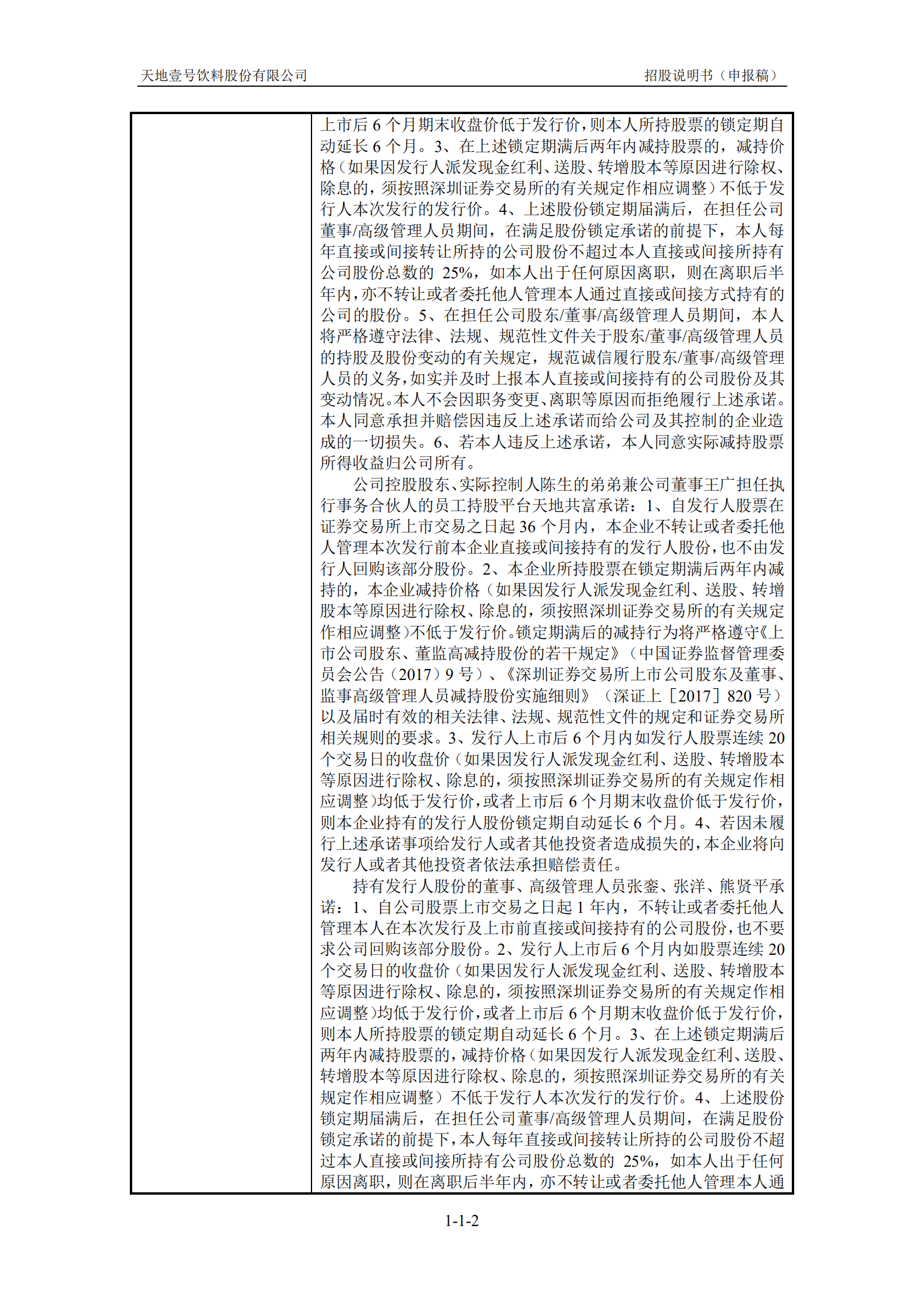 醋饮料行业龙头-天地壹号招股说明书.pdf 第3页