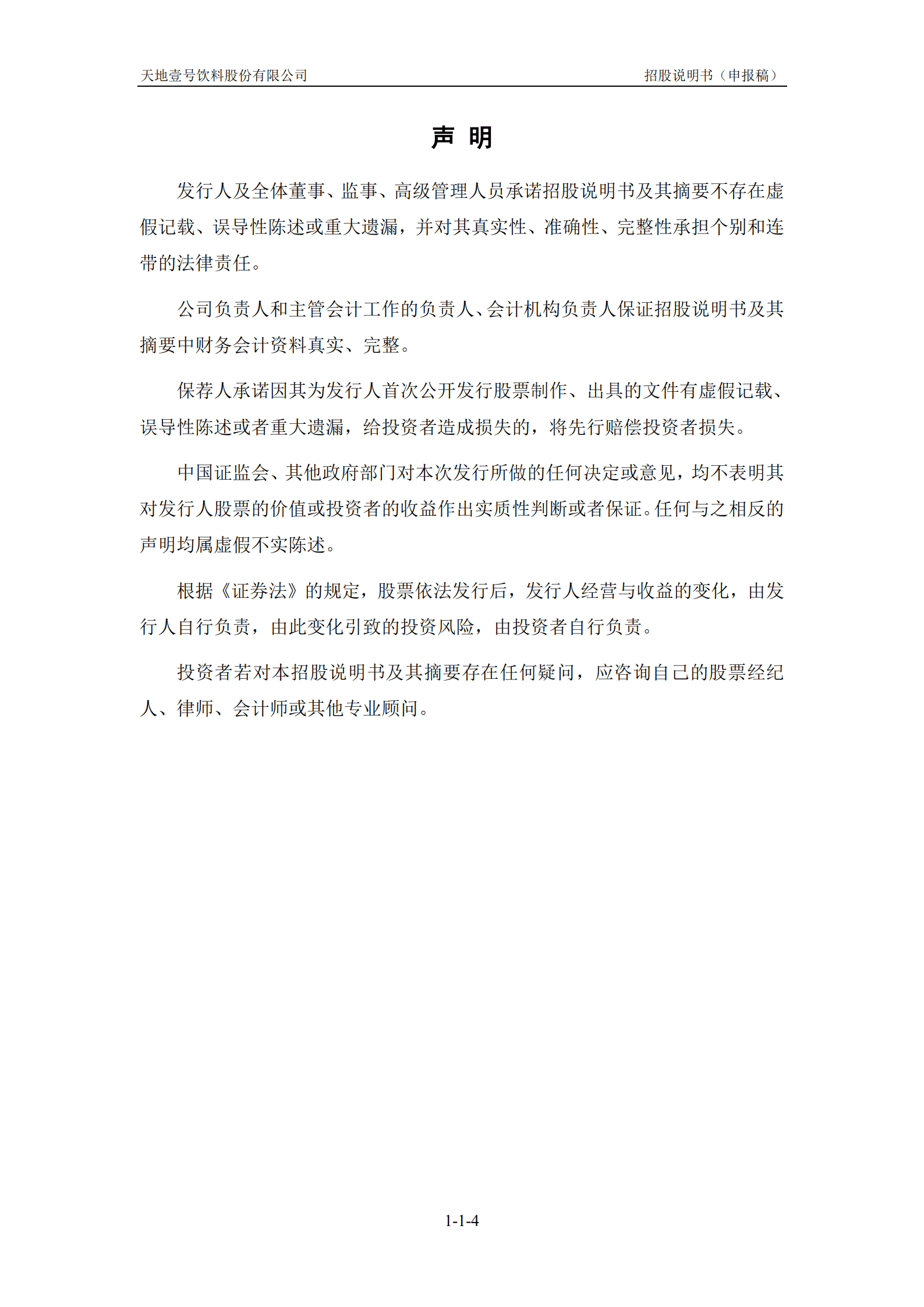 醋饮料行业龙头-天地壹号招股说明书.pdf 第5页