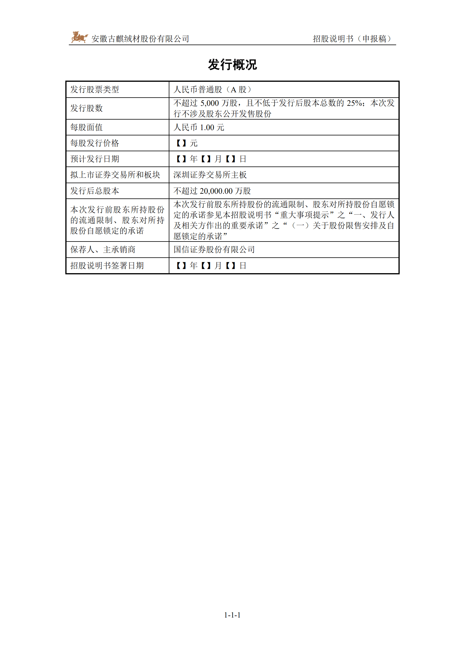 羽绒产品生产商-古麒绒材招股说明书.pdf 第2页