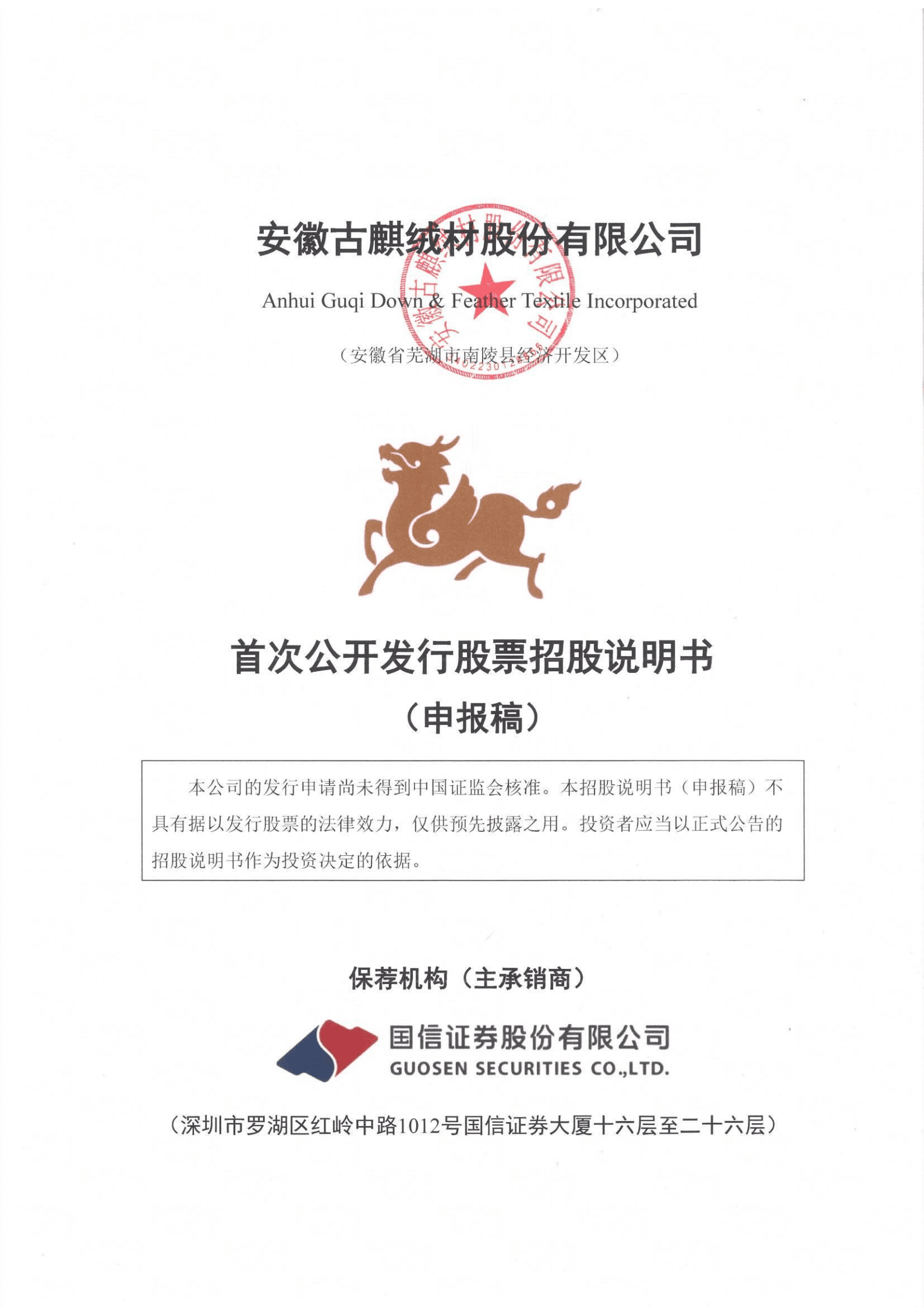 羽绒产品生产商-古麒绒材招股说明书.pdf 第1页